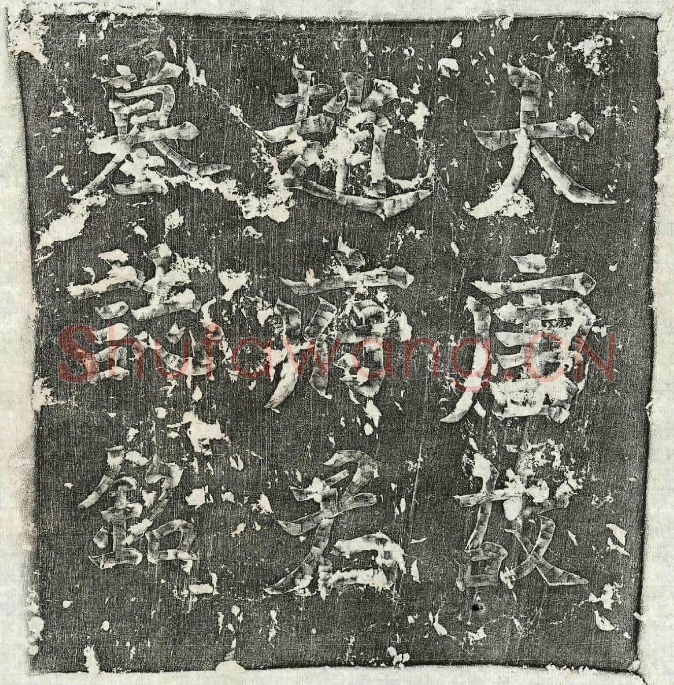 唐赵承明墓誌(唐故承奉郎平凉郡平凉县令天水赵君墓誌铭并序)