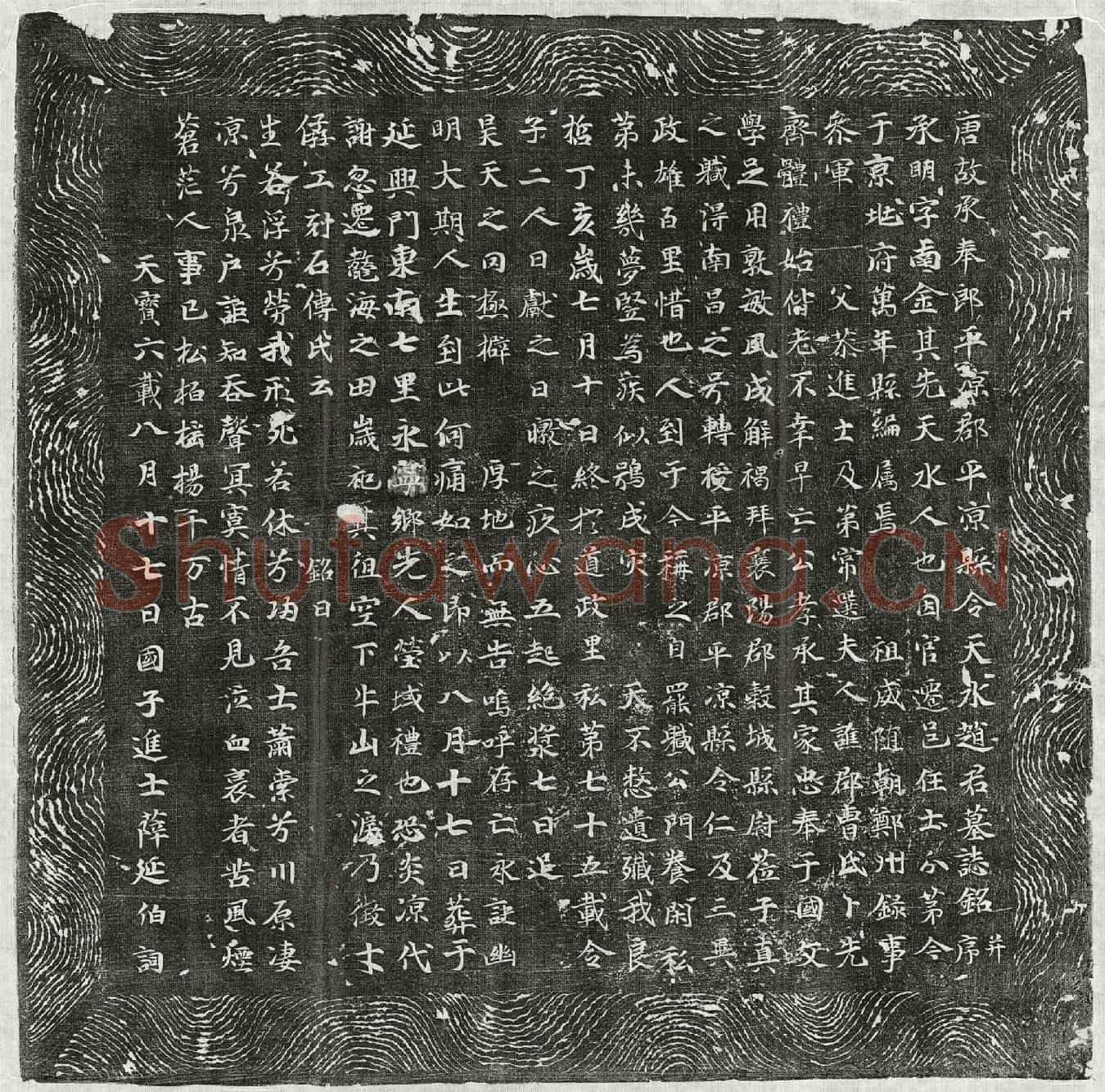 唐赵承明墓誌(唐故承奉郎平凉郡平凉县令天水赵君墓誌铭并序)