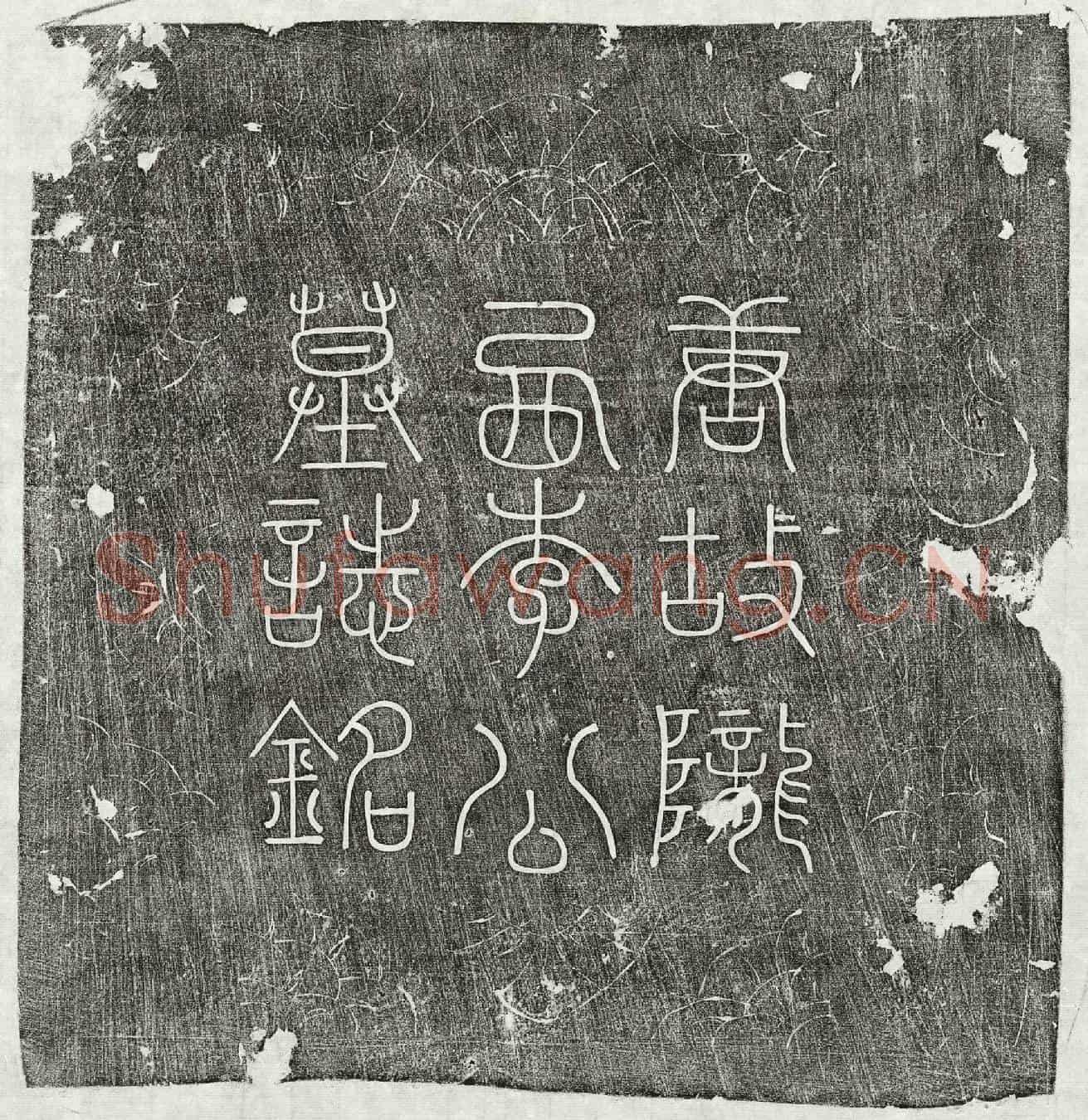 唐李涿墓誌(唐故安南经略招讨处置等使朝散大夫检校右散骑常侍守安南都护兼御史中丞上柱国赐紫金鱼袋陇西李府君墓誌铭)