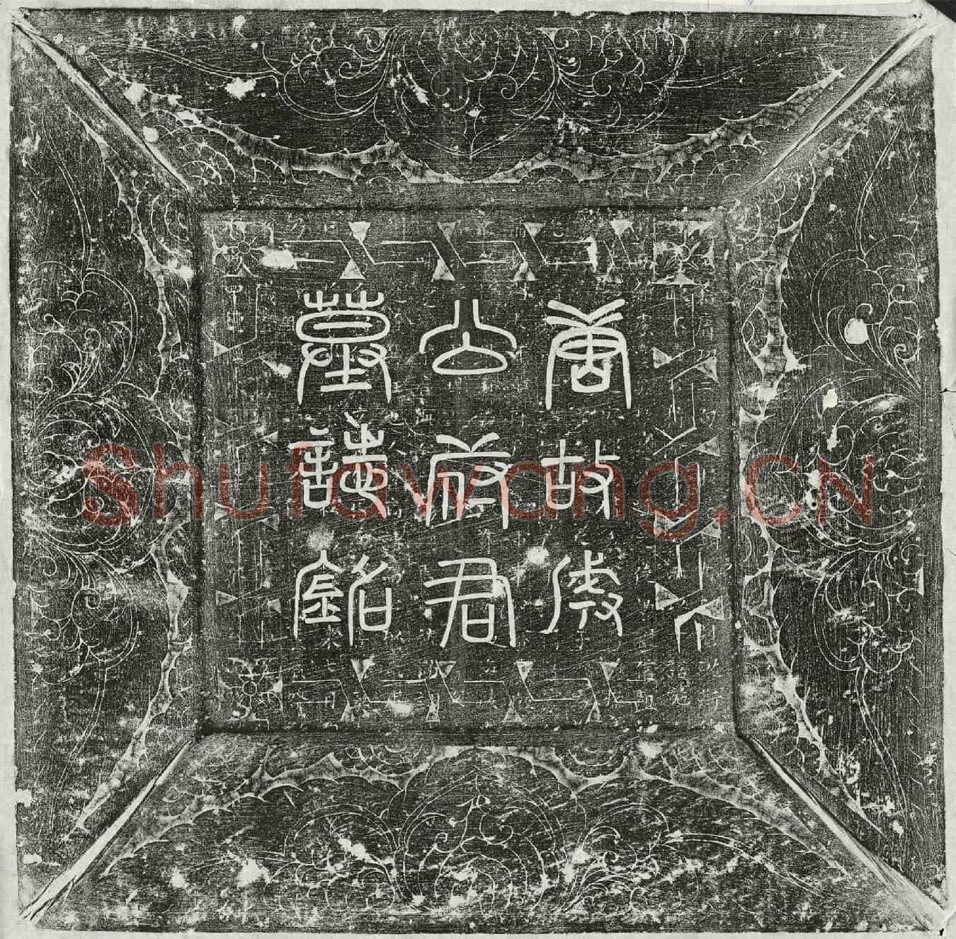 唐成公擢墓誌(唐故侍御史剑南东川节度判官成公府君墓誌铭并序)