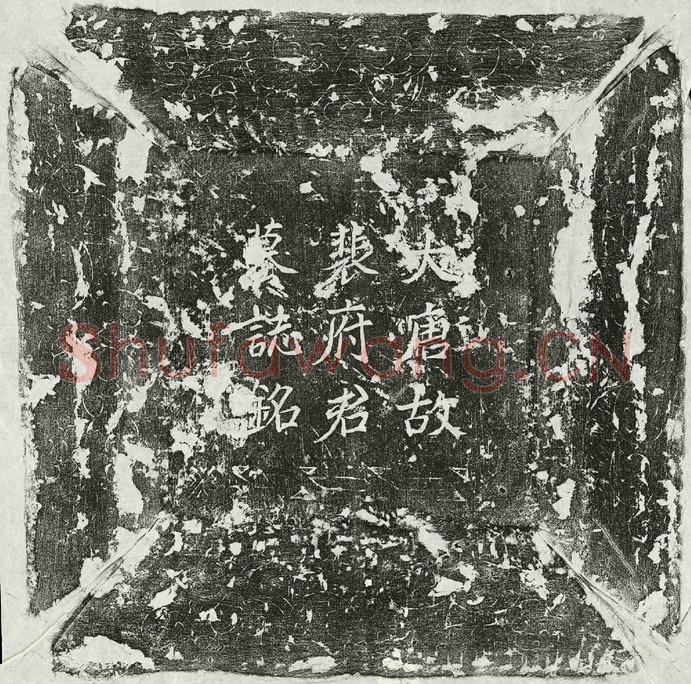 唐裴润墓誌(唐故常州晋陵县尉裴府君墓誌并序)
