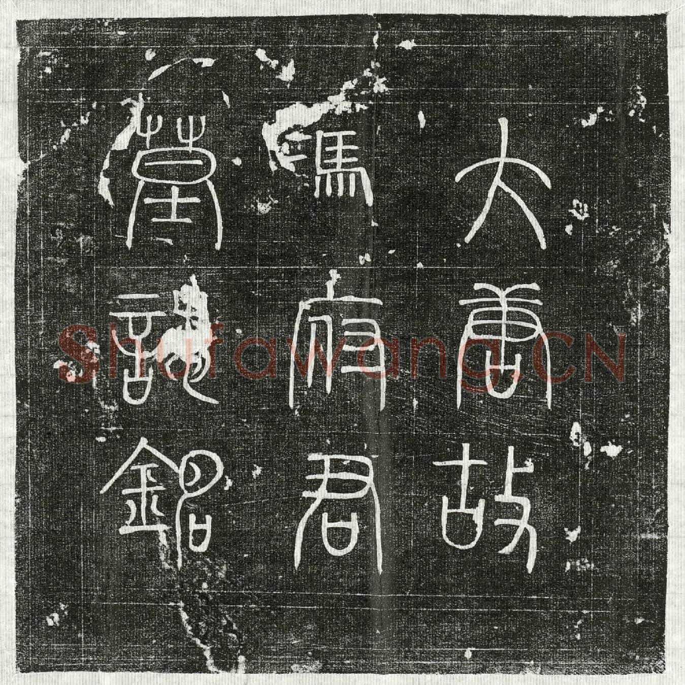 唐冯遇墓誌(大唐故高士冯府君墓誌铭并序)