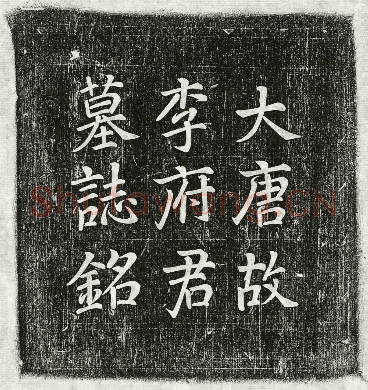 唐李晅墓誌(大唐故岭南节度经略副使朝议郎检校太子左谕德兼侍御史轻车都尉赐紫金鱼袋陇西李府君墓誌铭并序)