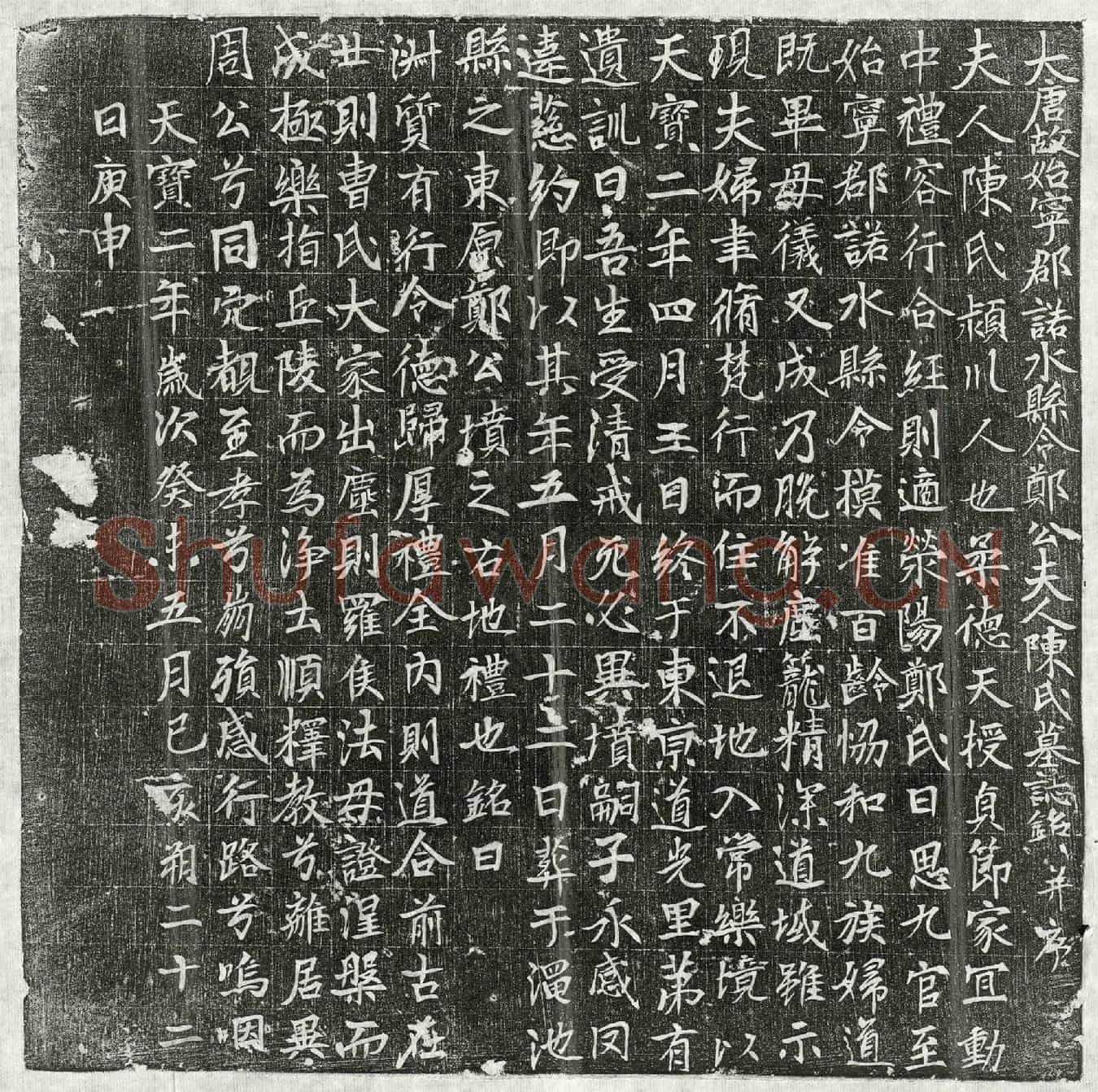 唐郑思九妻陈氏墓誌(大唐故始宁郡诺水县令郑公夫人陈氏墓誌铭并序)
