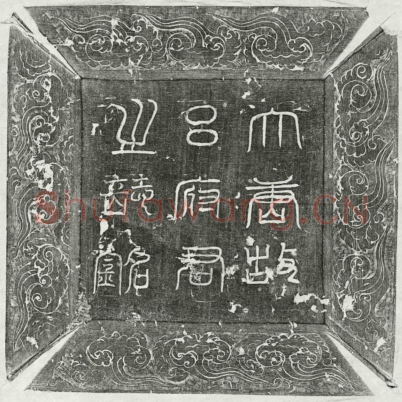 唐吕彦祖墓誌(唐故吕府君墓誌铭并序)