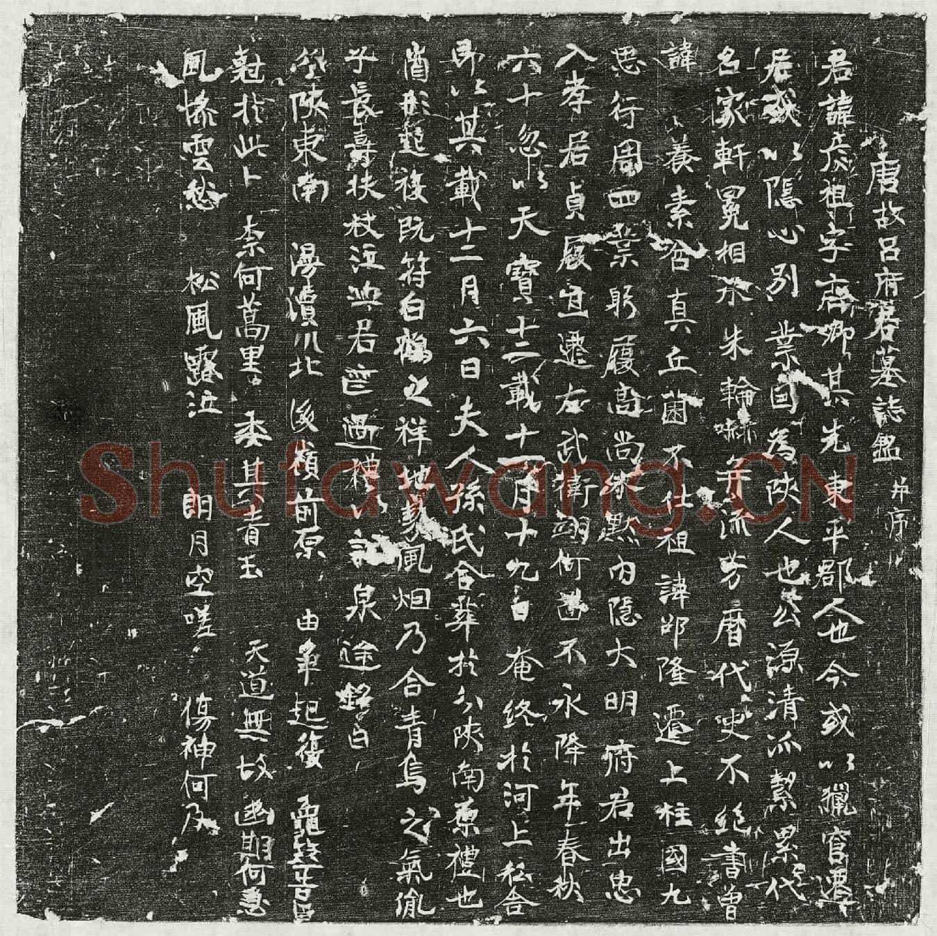 唐吕彦祖墓誌(唐故吕府君墓誌铭并序)