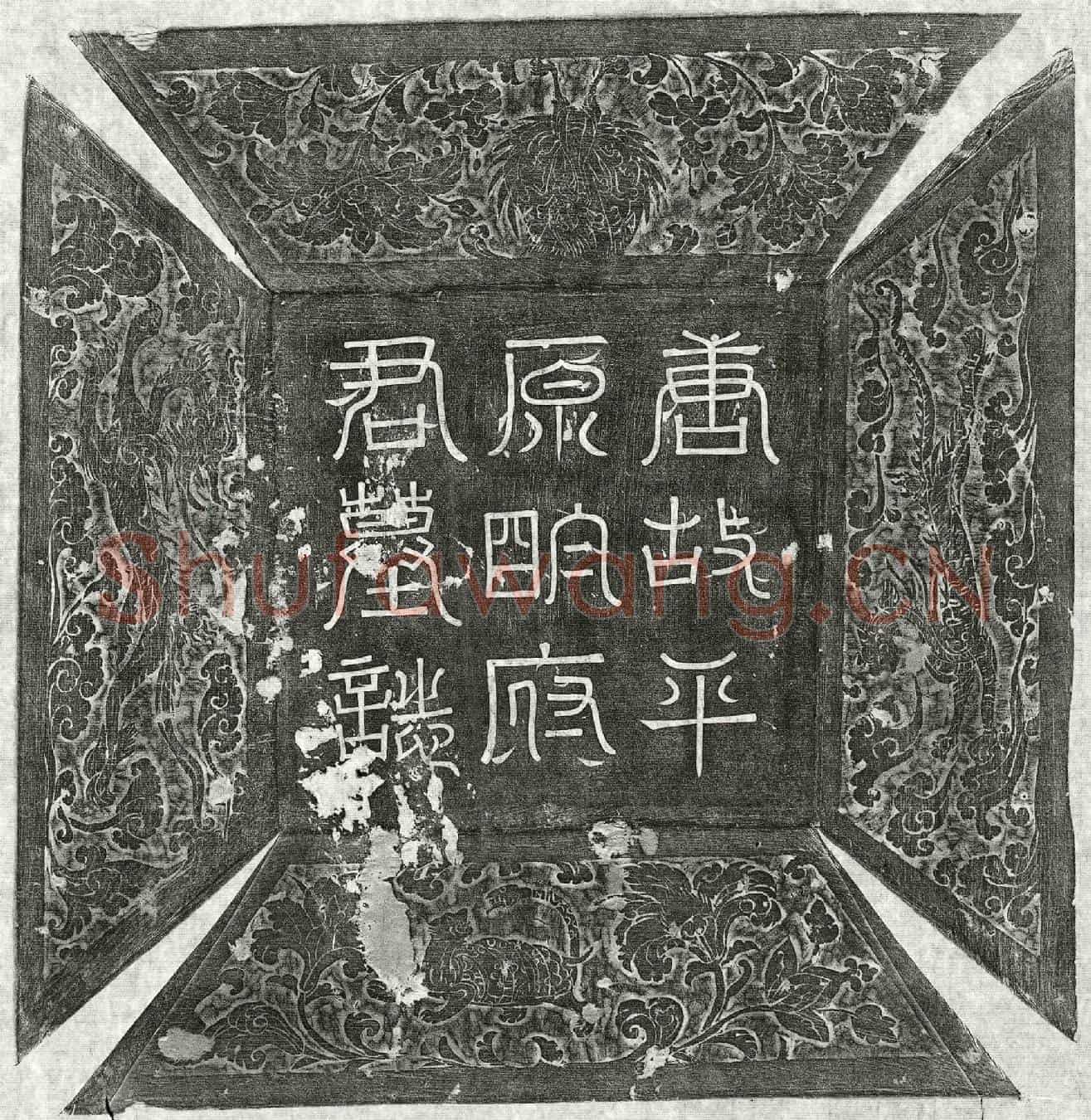 唐明昱墓誌(大唐故左拾遗内供奉明府君墓誌铭并序)