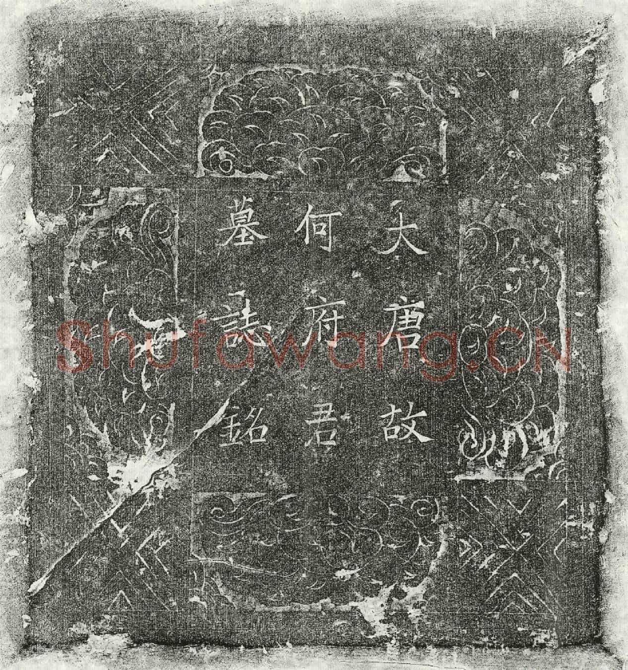 唐何贞裕墓誌(唐故朝□郎行内侍省内僕局令判仗内事上柱国赐绯鱼袋何公墓誌铭并序)