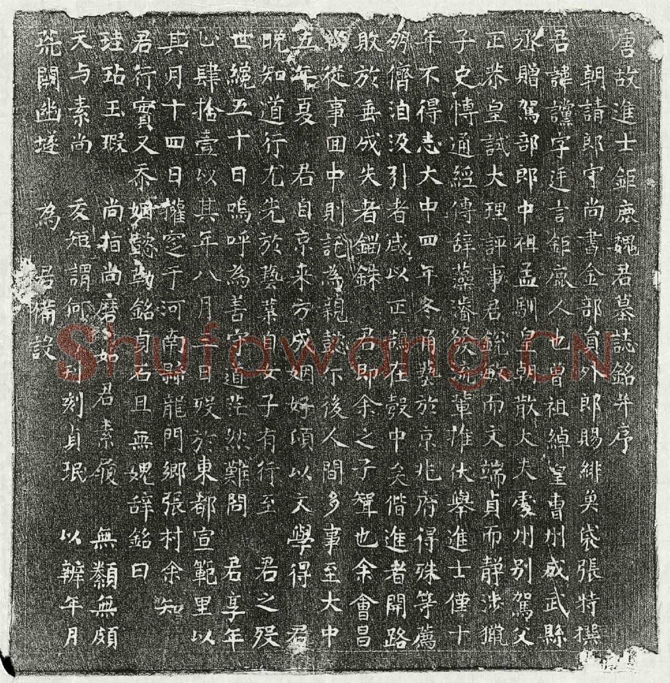 唐魏谠墓誌(唐故进士鉅鹿魏君墓誌铭并序)