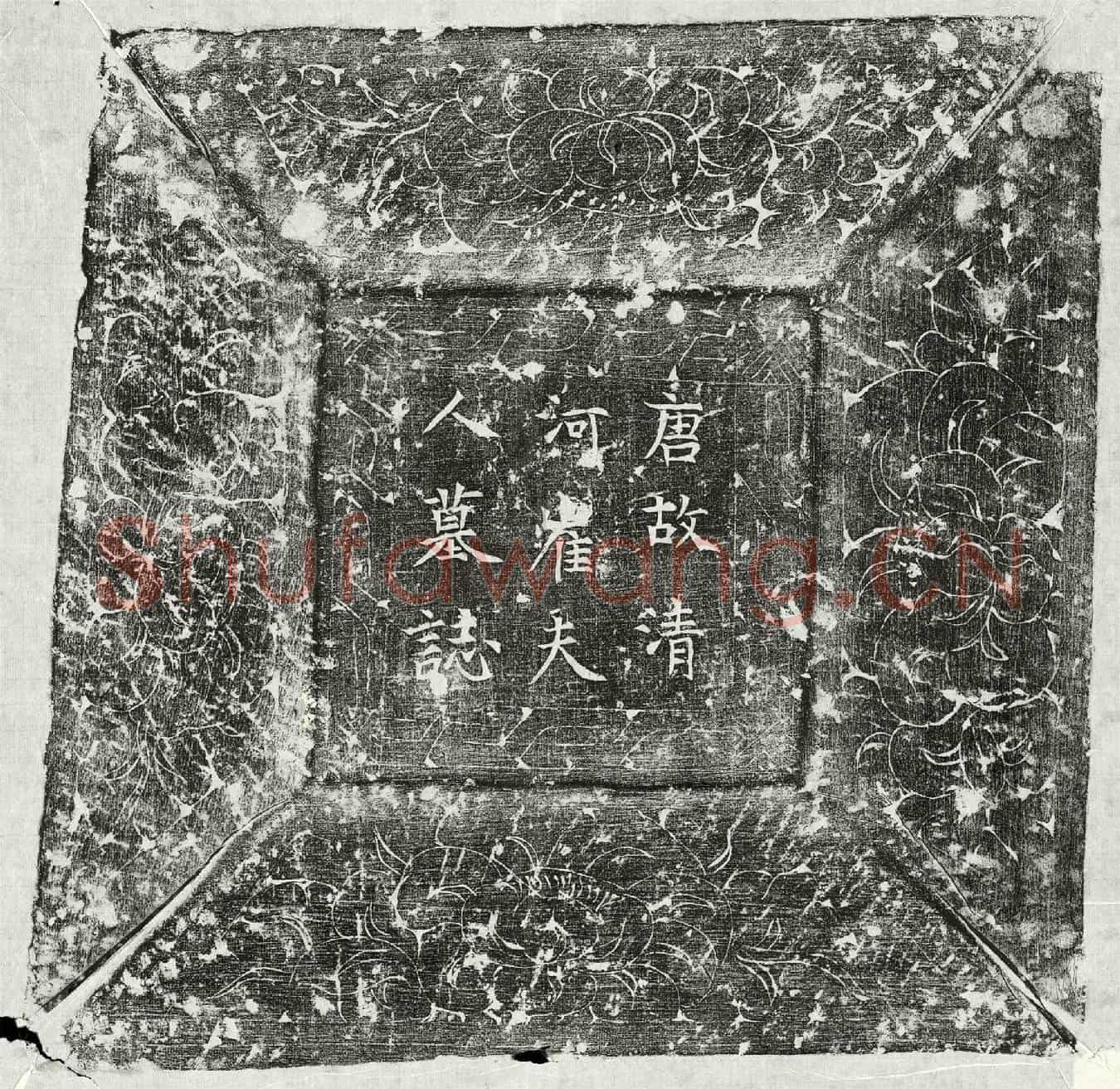 唐郑齐古妻崔氏墓誌(唐故滑州韦城县尉荥阳郑府君之夫人清河崔氏权厝墓誌)