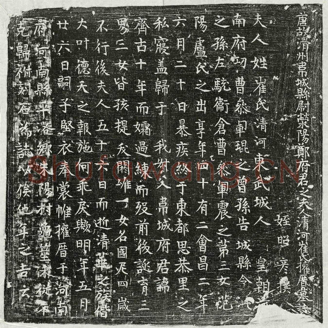 唐郑齐古妻崔氏墓誌(唐故滑州韦城县尉荥阳郑府君之夫人清河崔氏权厝墓誌)