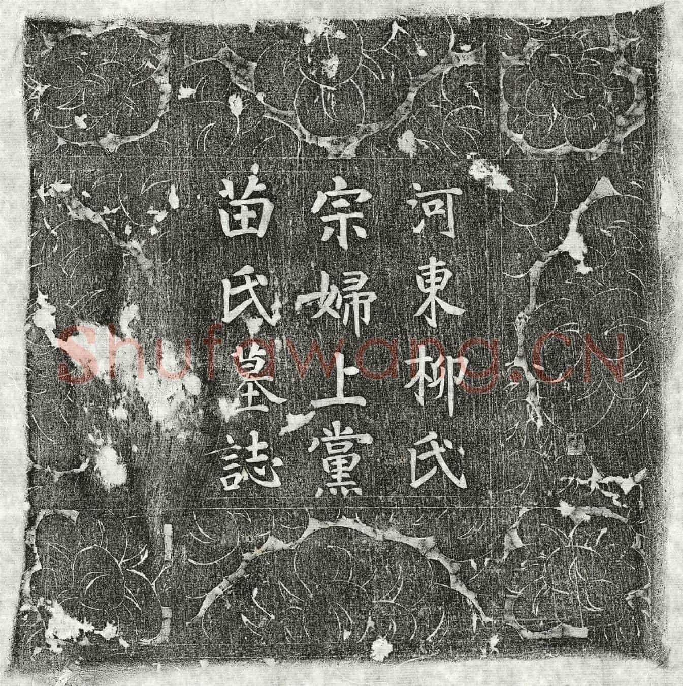 唐柳立妻苗氏墓誌(亡妻上党苗氏墓誌铭并序)