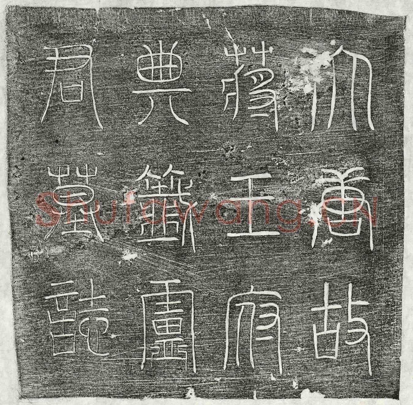 唐卢正玄墓誌(大唐故蒋王府典籤卢君墓誌铭并序)