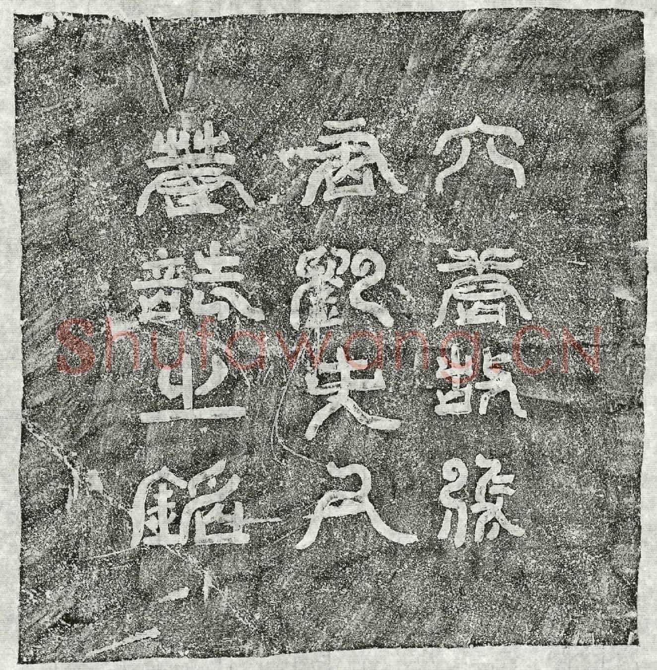 唐张瑗墓誌(华州郑县普德乡故人张僧瑗墓誌)