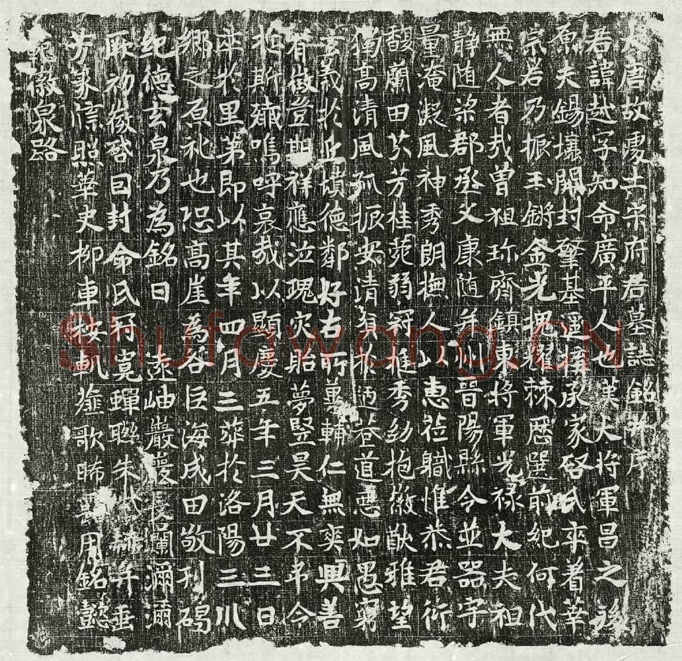 唐宋越墓誌(大唐故处士宋府君墓誌铭并序)