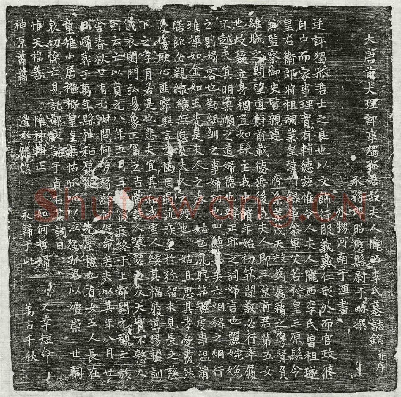 唐独孤君妻李氏墓誌(大唐前大理评事独孤君故夫人陇西李氏墓誌铭并序)