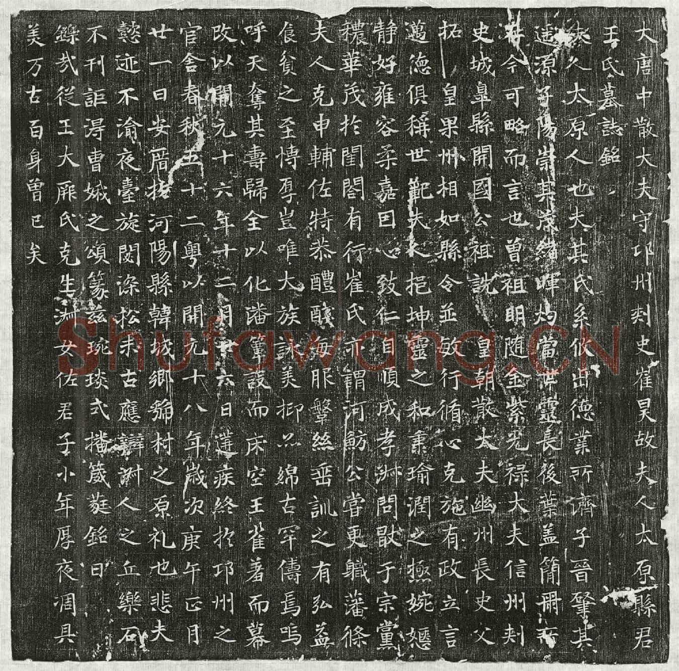 唐崔昊妻王氏墓誌(大唐中散大夫守卭州刺史崔昊故夫人太原县君王氏墓誌铭)