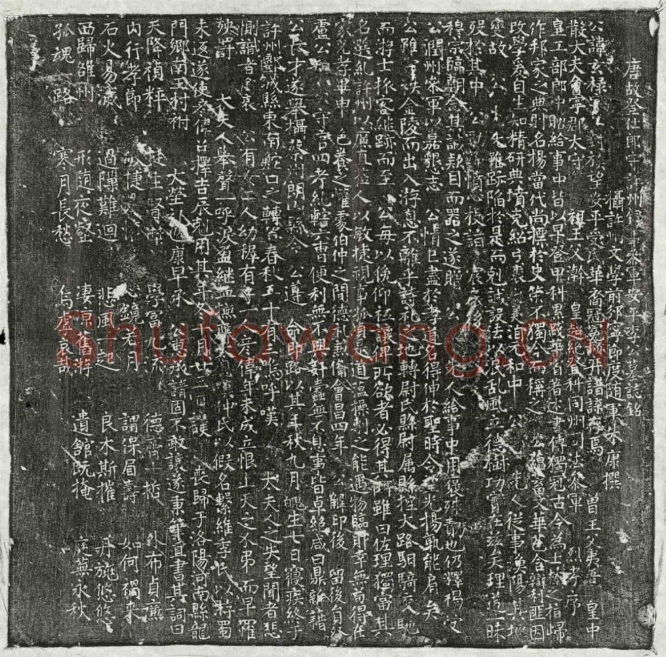 唐李玄禄墓誌(唐故登仕郎守许州录事参军安平李公墓誌铭)