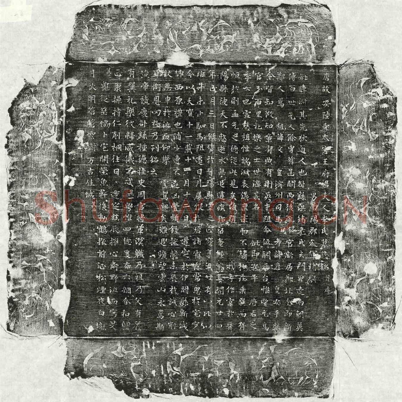 唐王君妻李淑墓誌(唐故安陆郡太守王府君夫人李氏墓誌铭并序)