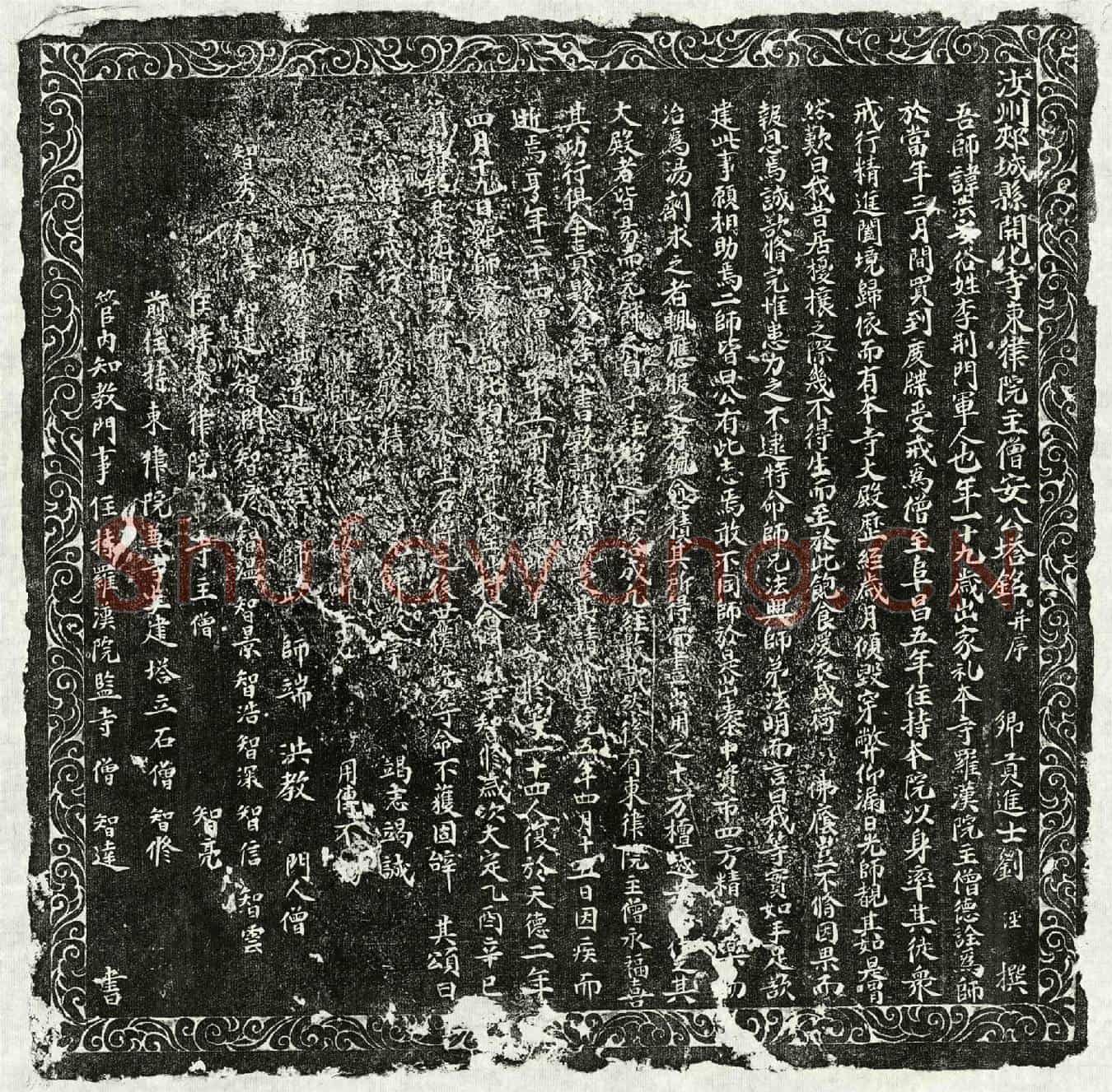 金李沄安塔铭(汝州郏城县开化寺东律院主僧安公塔铭并序)