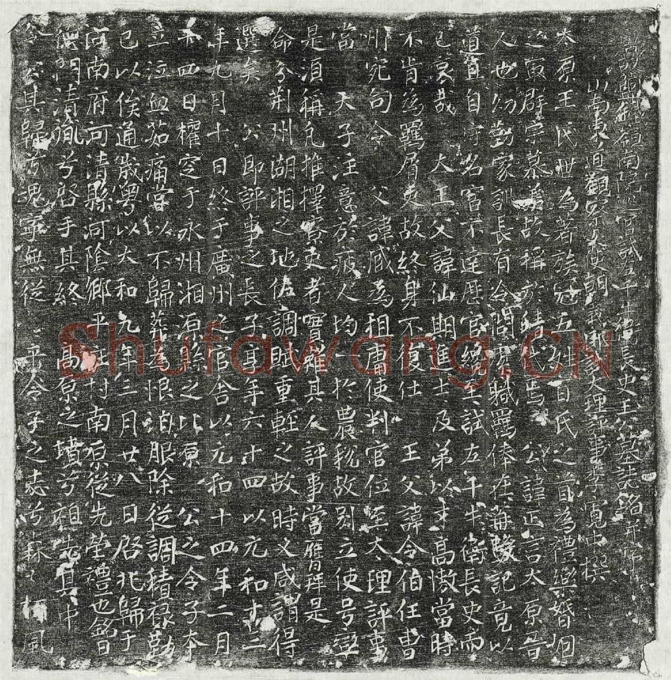 唐王正言墓誌(唐故盐铁岭南院巡官试左千牛卫长史王公墓誌铭并序)