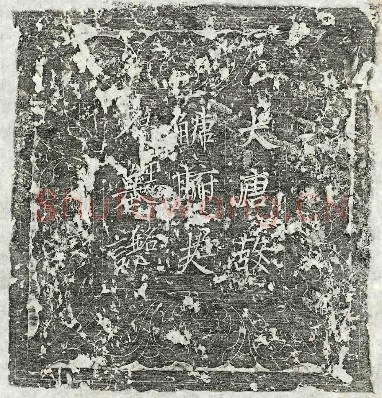 唐唐周宾墓誌(大□□定远将军京兆慈门府折冲唐府君墓誌铭并序)