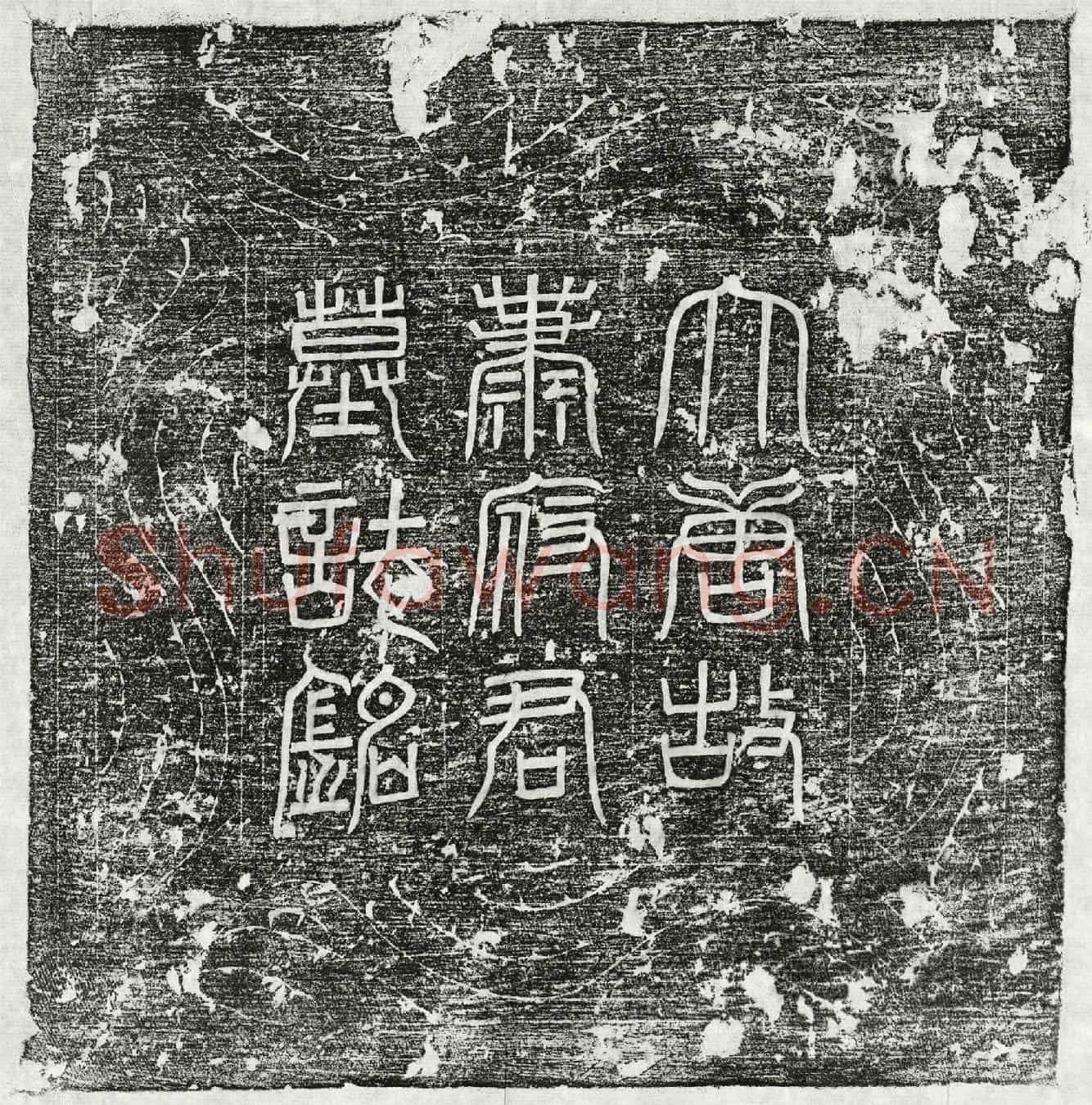 唐萧让墓誌(唐故管城主簿萧公墓誌铭并序)