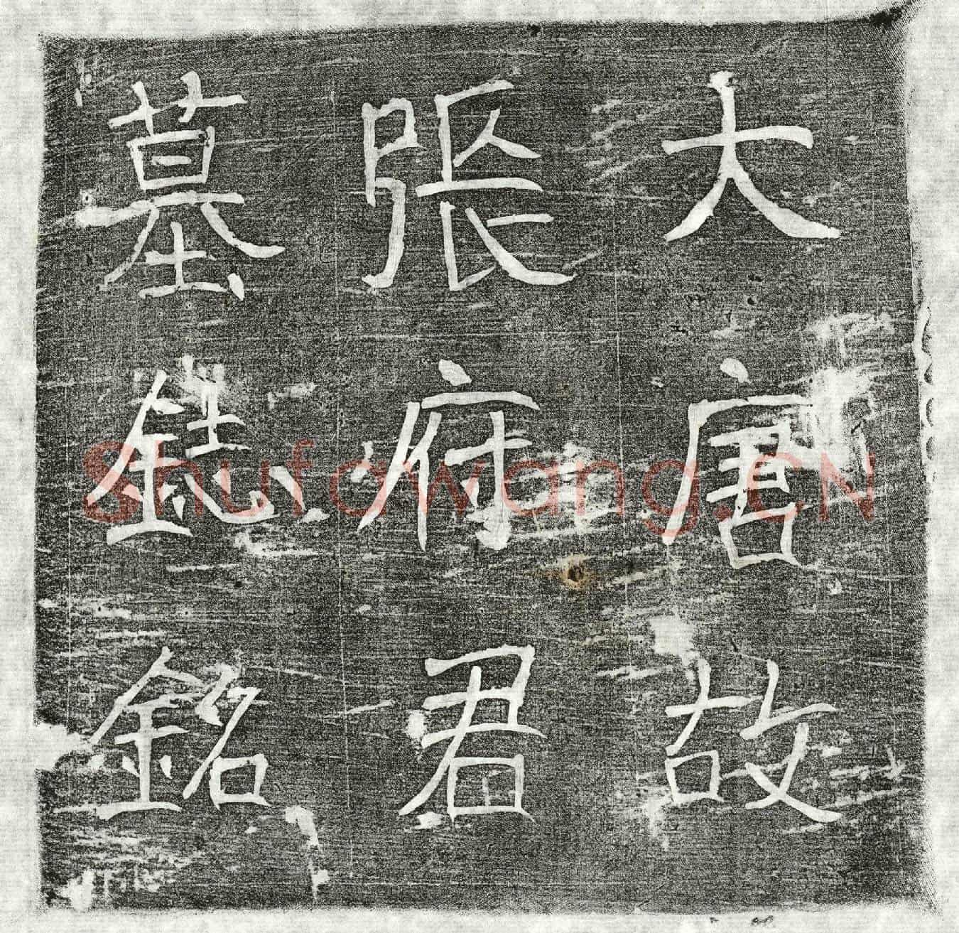 唐张良玉墓誌(唐故忻州定襄府别将上柱国张府君墓誌铭并序)