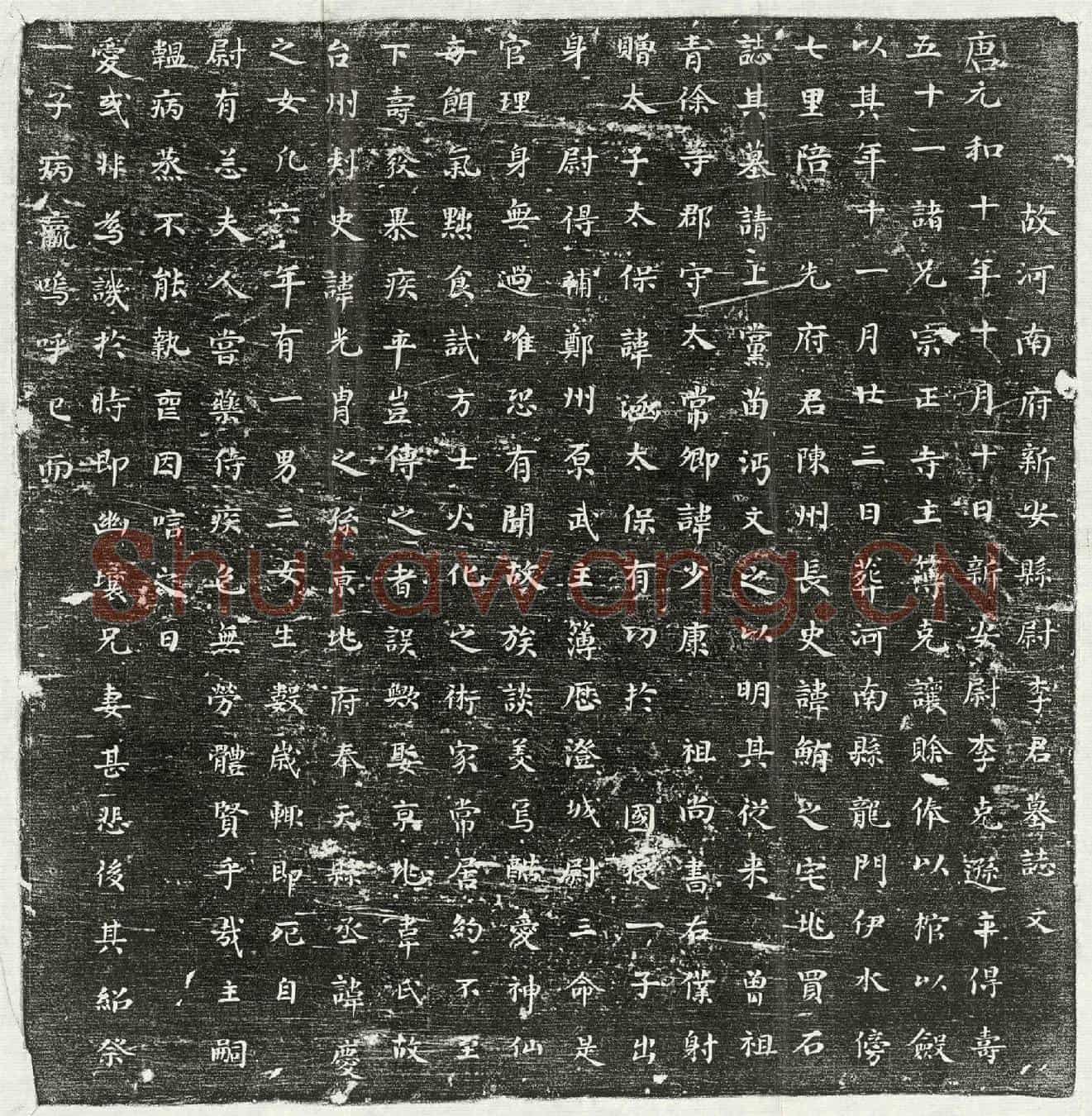 唐李克逊墓誌(故河南府新安县尉李君墓誌文)