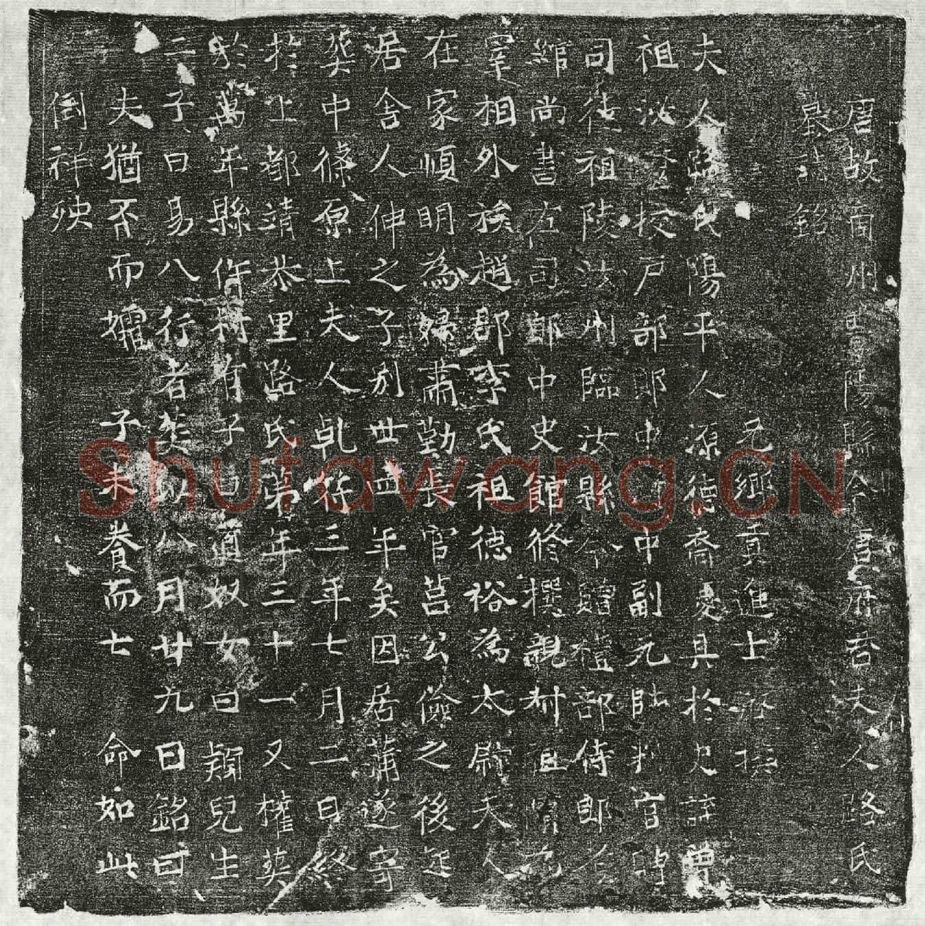 唐唐君妻路氏墓誌(唐故商州丰阳县令唐府君夫人路氏墓誌铭)