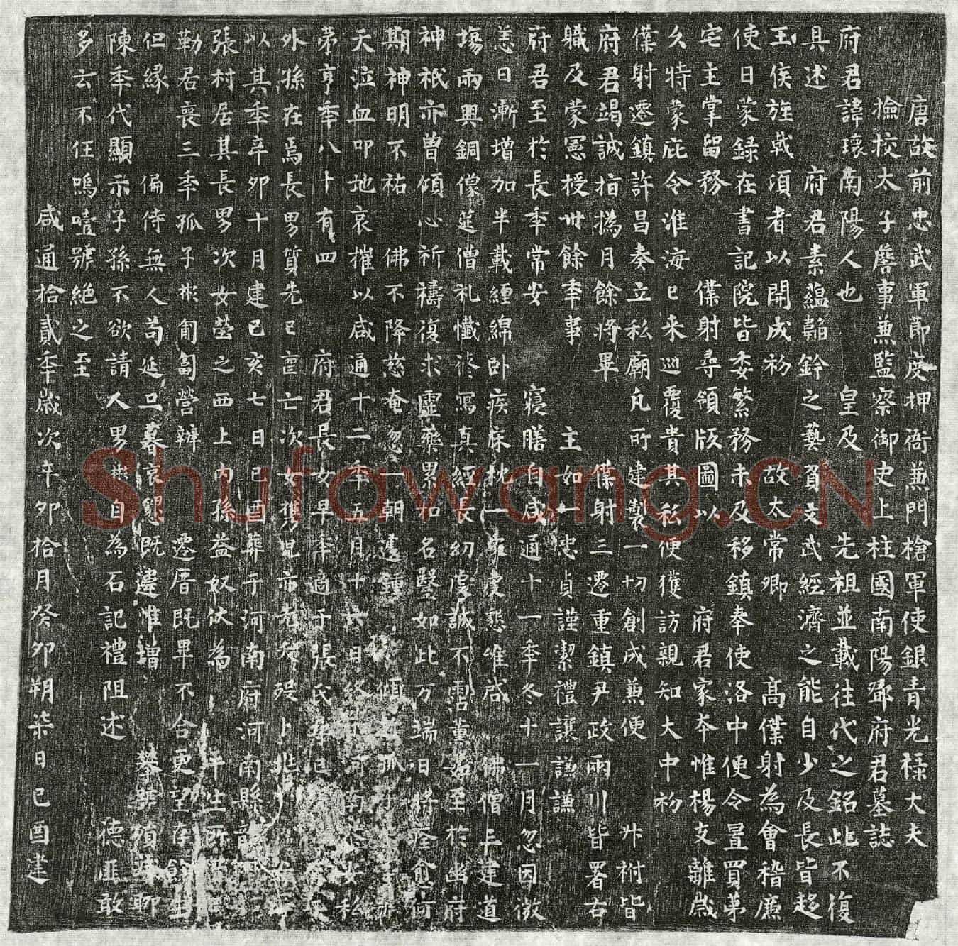 唐邓瓌墓誌(唐故前忠武军节度押衙兼门枪军使银青光禄大夫检校太子詹事兼监察御史上柱国南阳邓府君墓誌)