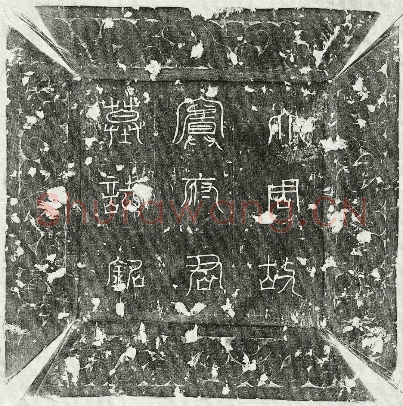 唐窦孝寿墓誌(朝请大夫行越州余姚县令窦君墓誌铭并序)