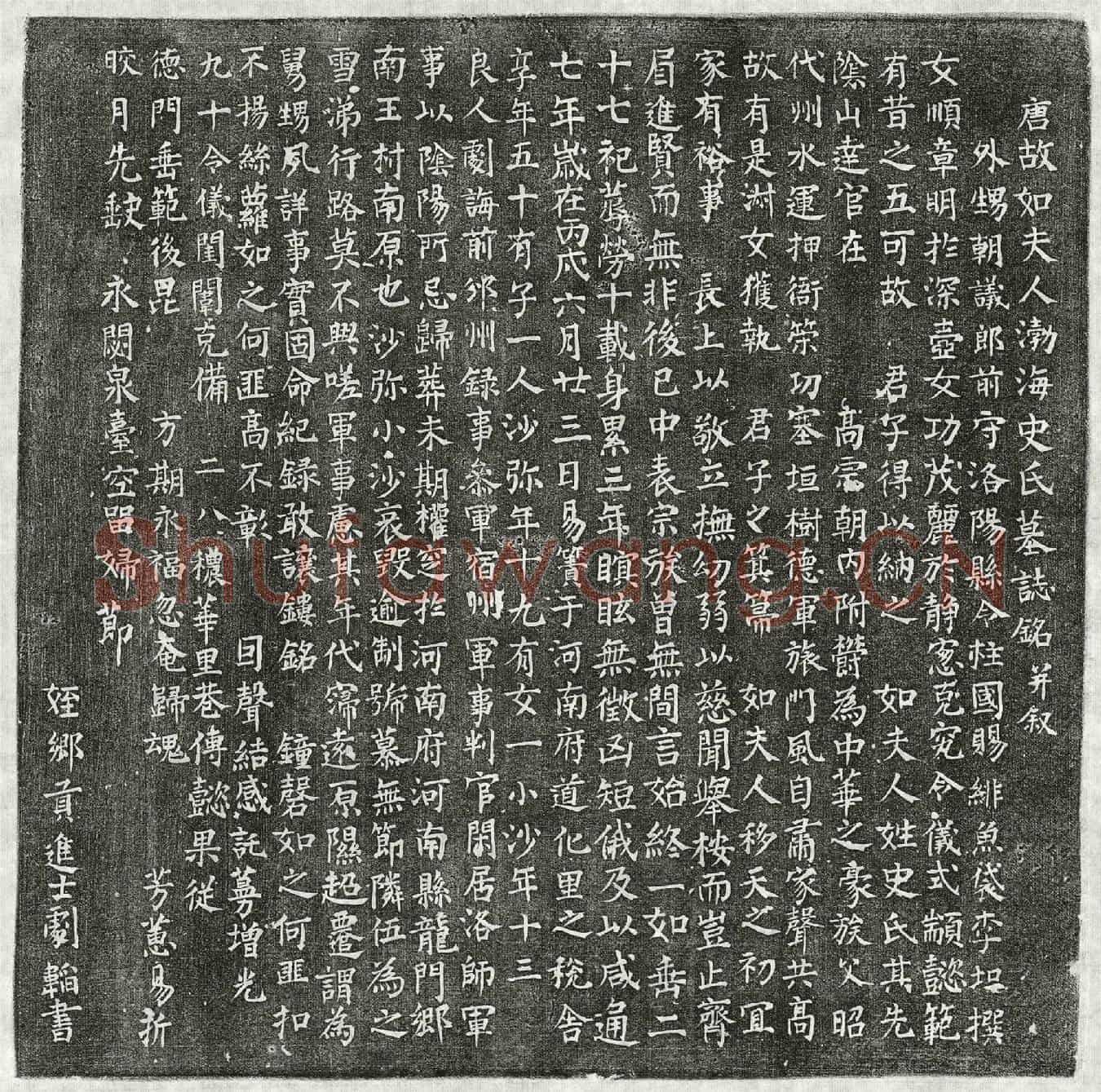 唐剧诲妻史氏墓誌(唐故如夫人渤海史氏墓誌铭并叙)