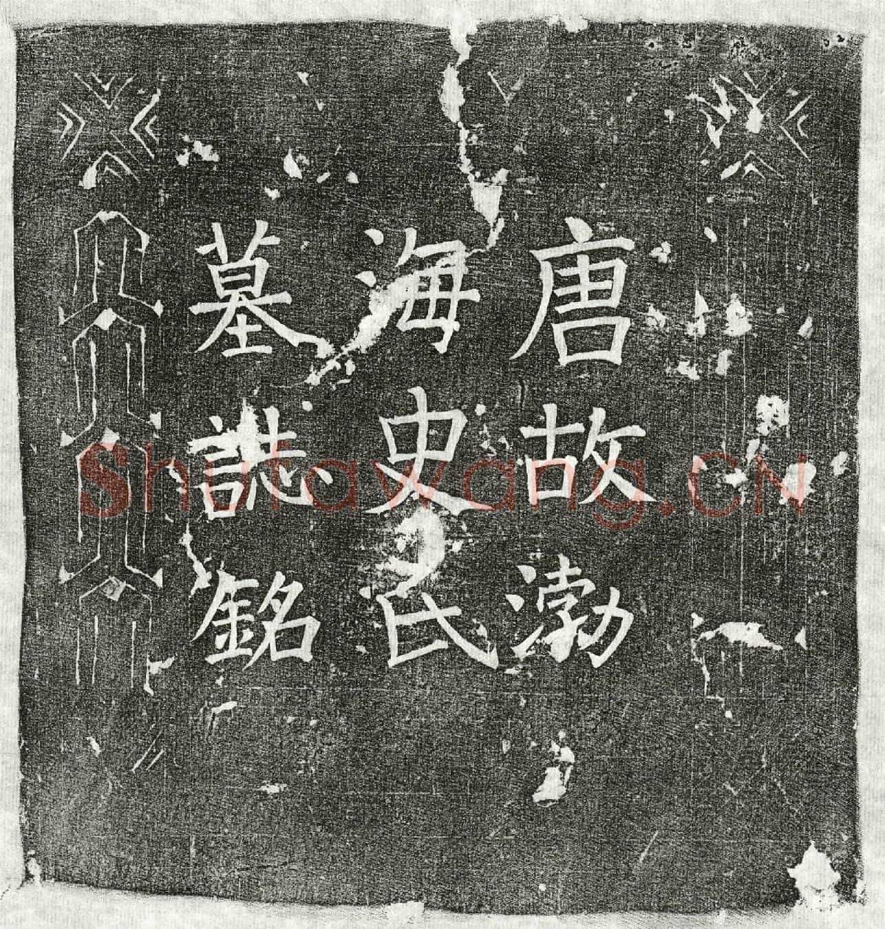 唐剧诲妻史氏墓誌(唐故如夫人渤海史氏墓誌铭并叙)