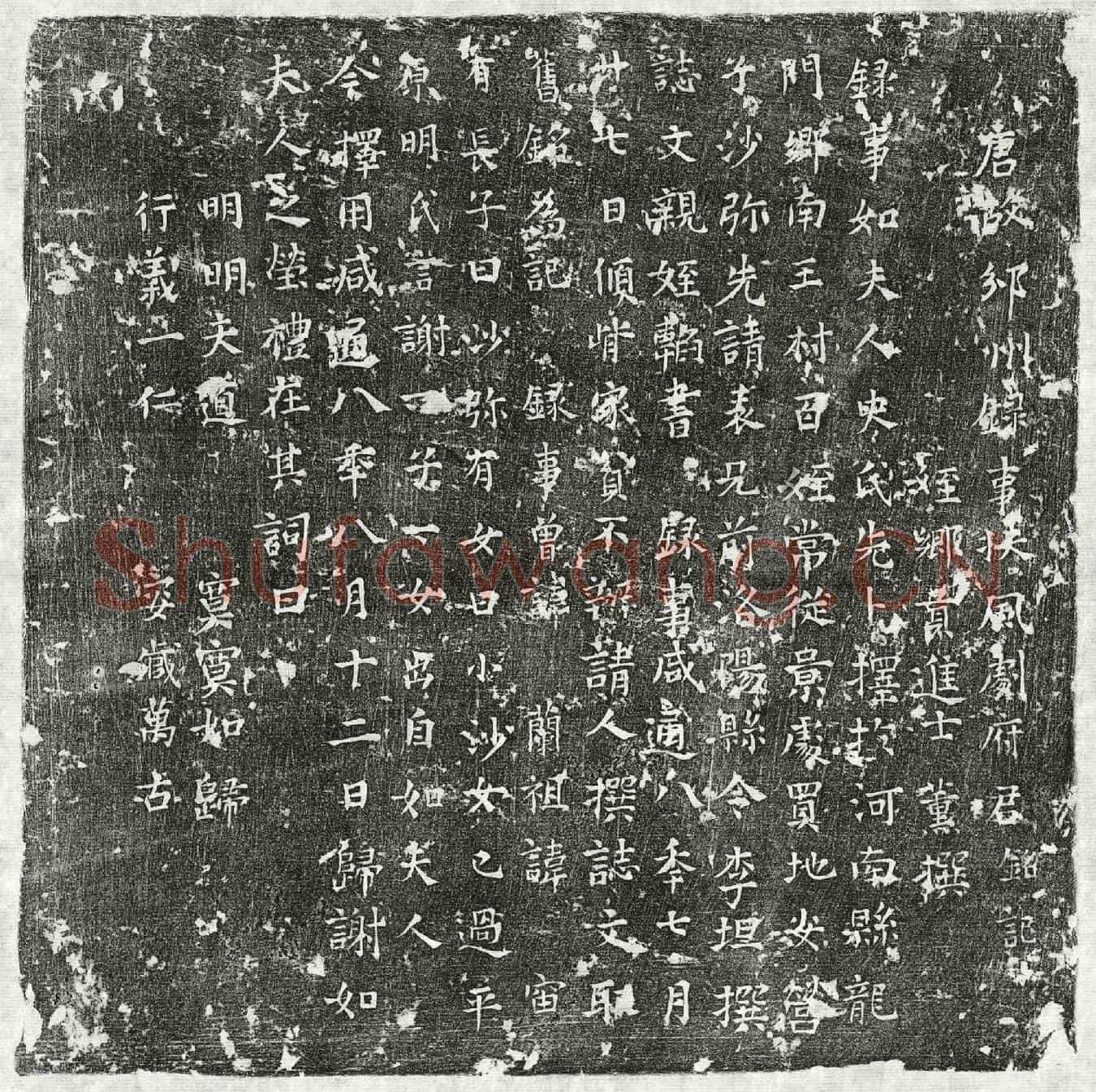 唐剧诲墓誌(唐故邠州录事扶风剧府君铭记)