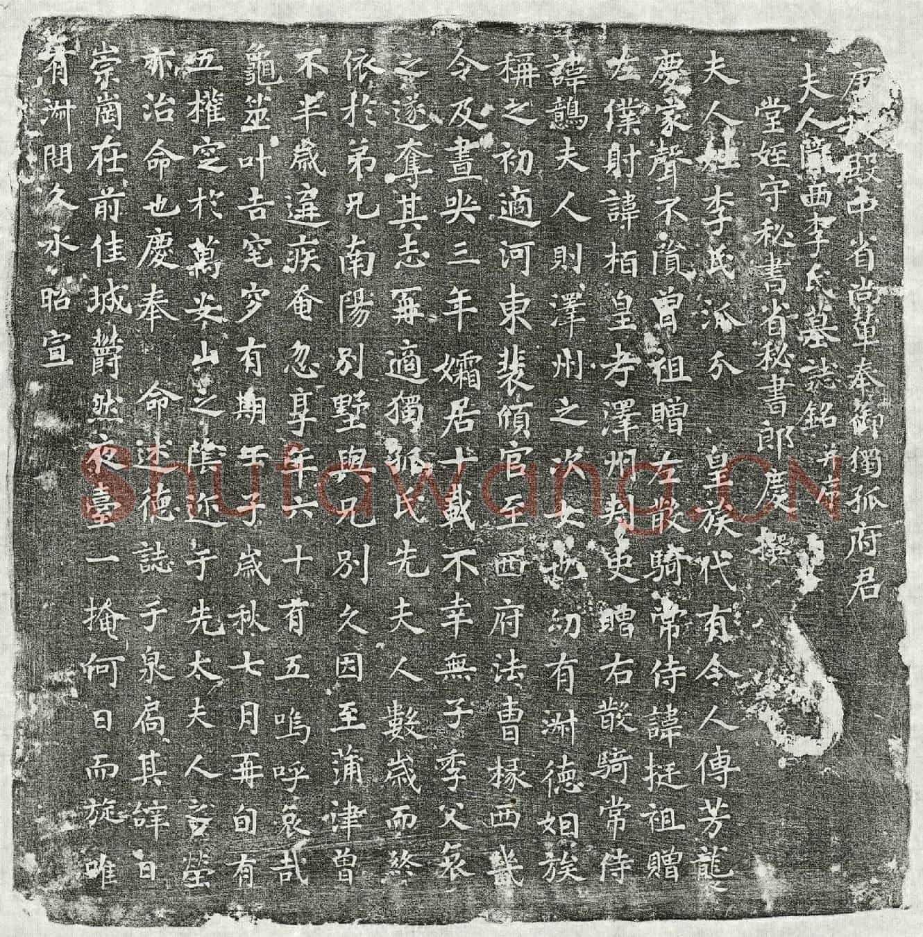 唐独孤君妻李氏墓誌(唐故殿中省尚辇奉御独孤府君夫人陇西李氏墓誌铭并序)
