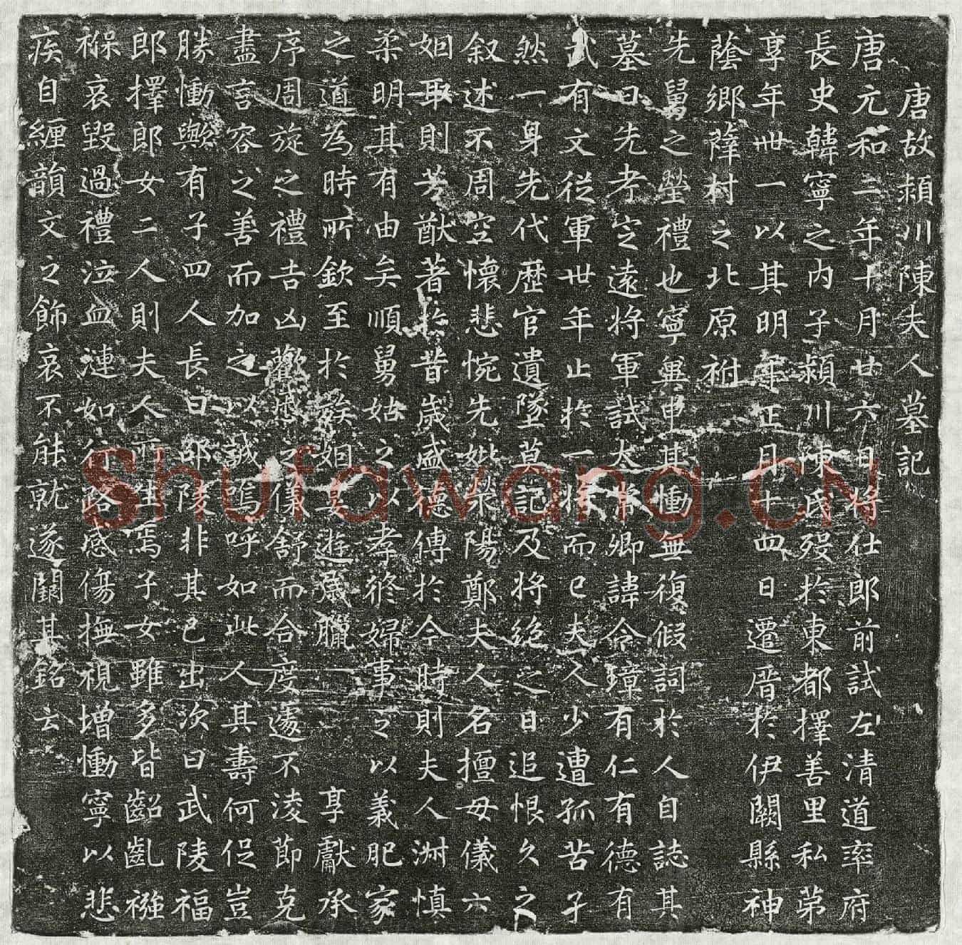 唐韩宁之妻陈氏墓誌(唐故颍川陈夫人墓记)