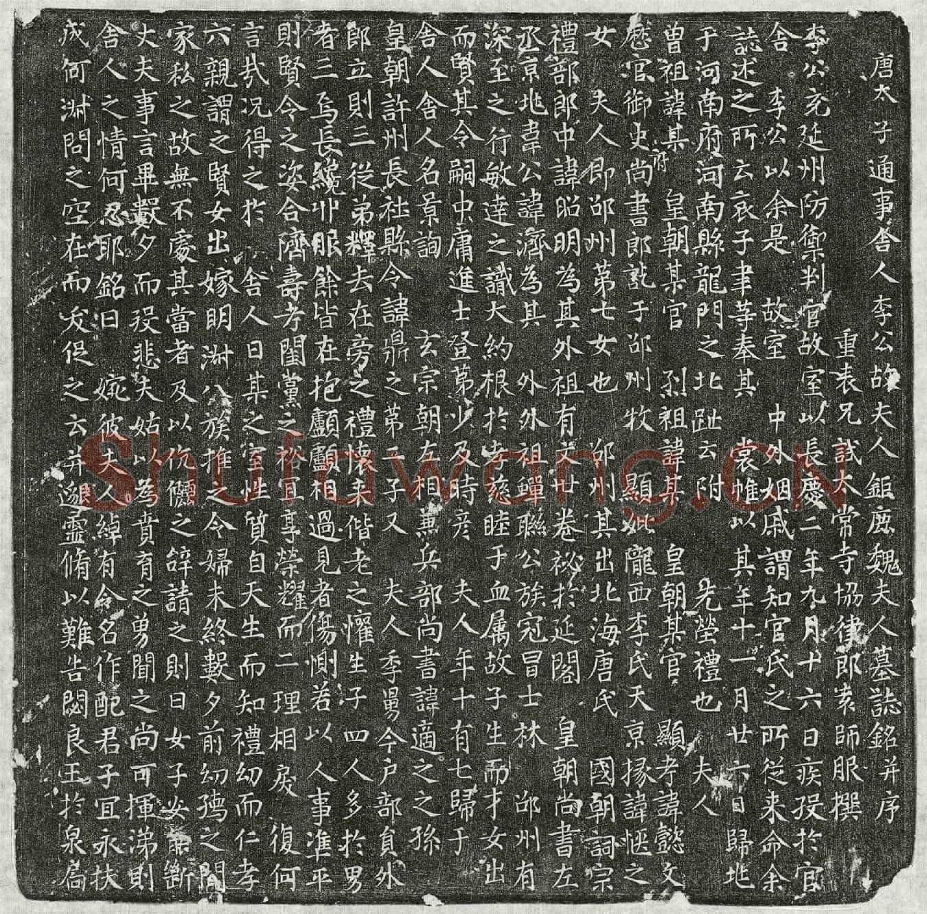 唐李景询妻魏氏墓誌(唐太子通事舍人李公故夫人鉅鹿魏夫人墓誌铭并序)