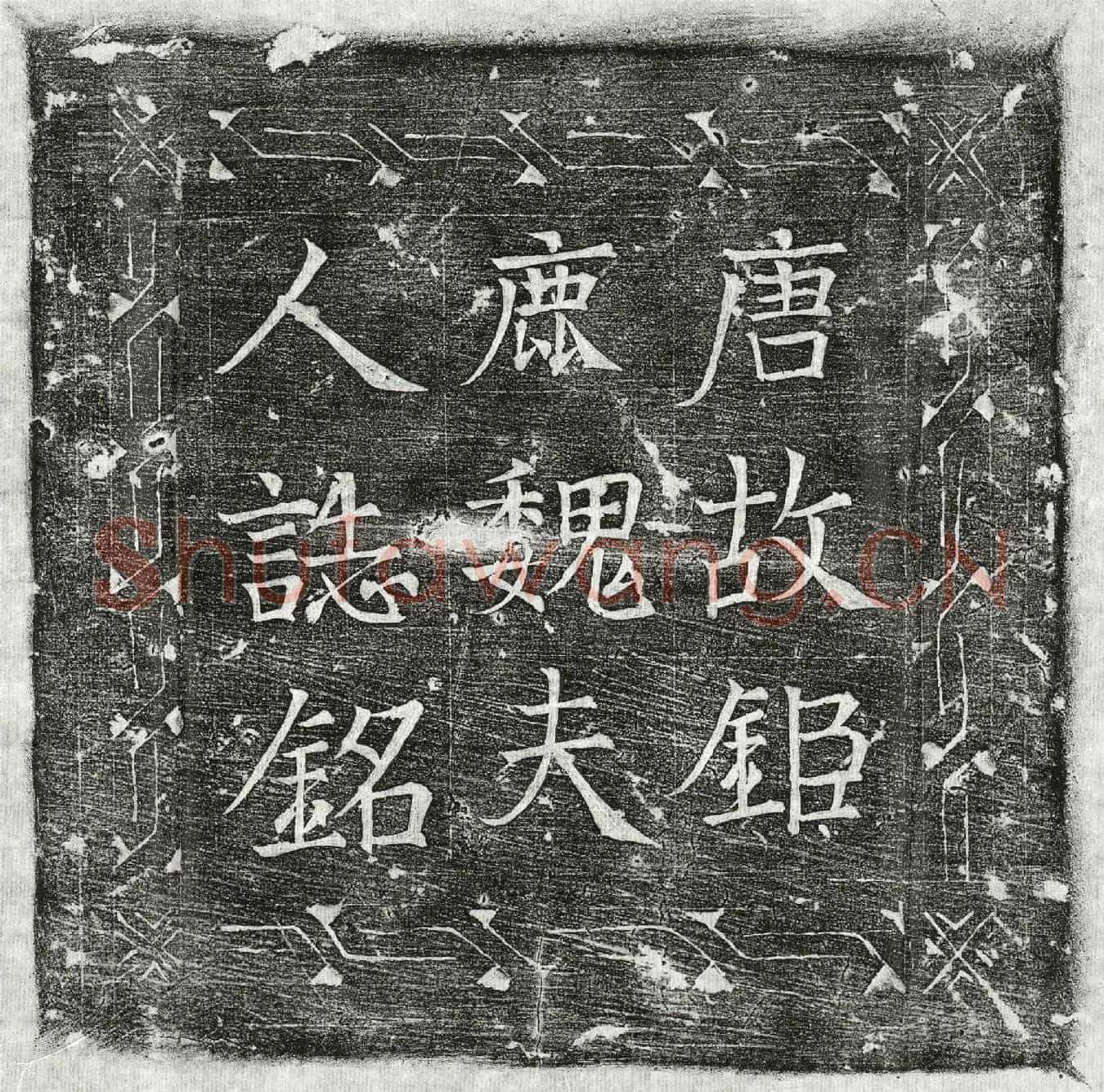 唐李景询妻魏氏墓誌(唐太子通事舍人李公故夫人鉅鹿魏夫人墓誌铭并序)