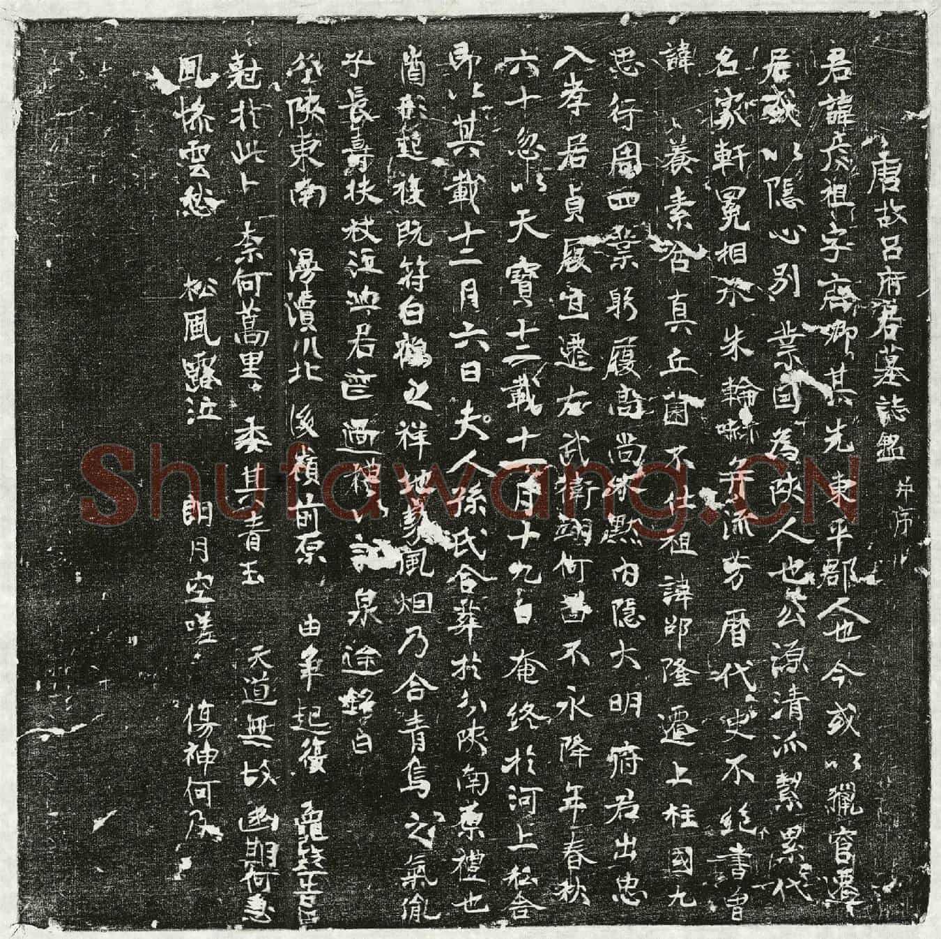 唐吕彦祖墓誌(唐故吕府君墓誌铭并序)