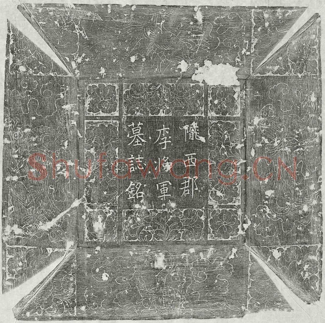 五代十国李重直墓誌(周故金紫光禄大夫检校刑部尚书左武卫将军兼御史大夫上柱国陇西郡李公墓誌铭并序)