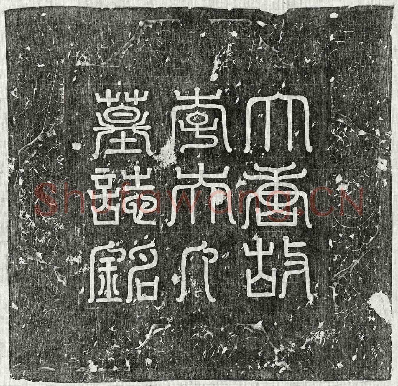 唐薛崇允妻李氏墓誌(唐故左卫中郎薛公夫人成纪县君李氏墓誌铭并序)