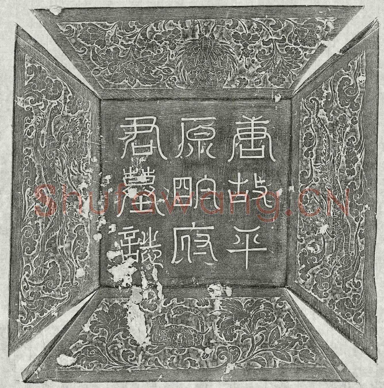 唐明昱墓誌(大唐故左拾遗内供奉明府君墓誌铭并序)