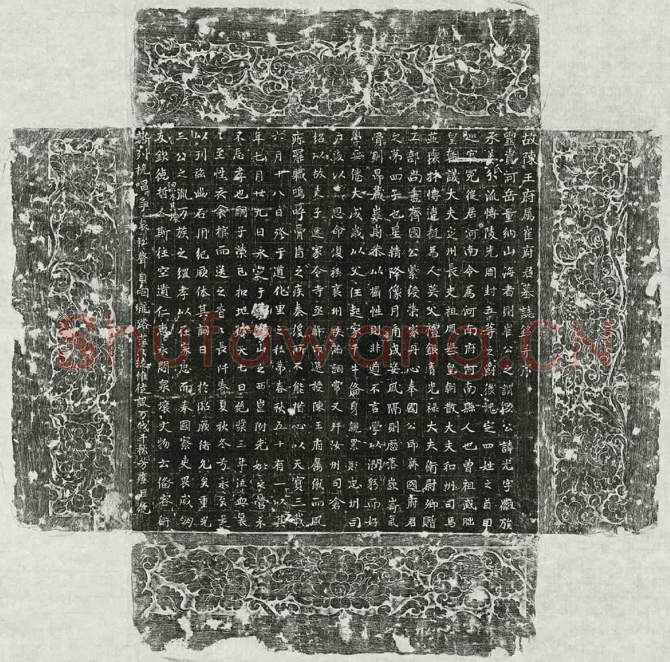 唐崔光墓誌(故陈王府属崔府君墓誌铭并序)