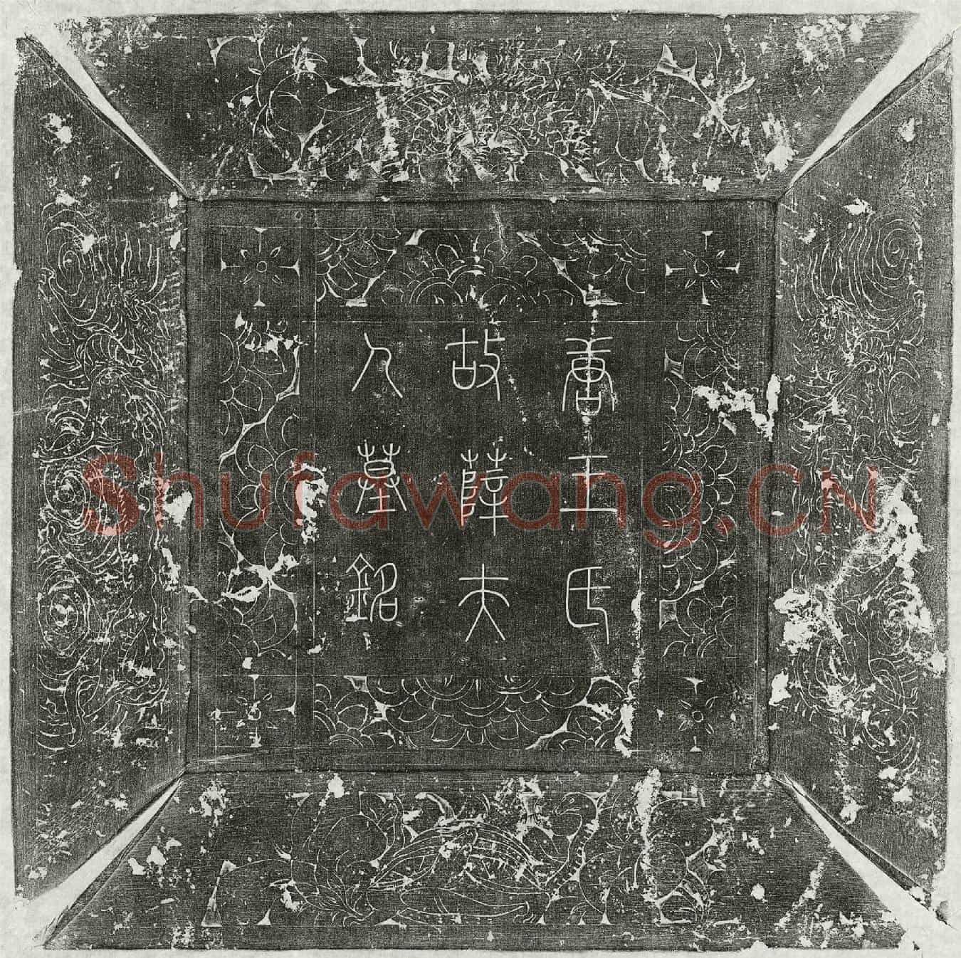 唐王皙妻薛廷淑墓誌(唐殿中侍御史王公故夫人河东薛氏墓誌铭并序)