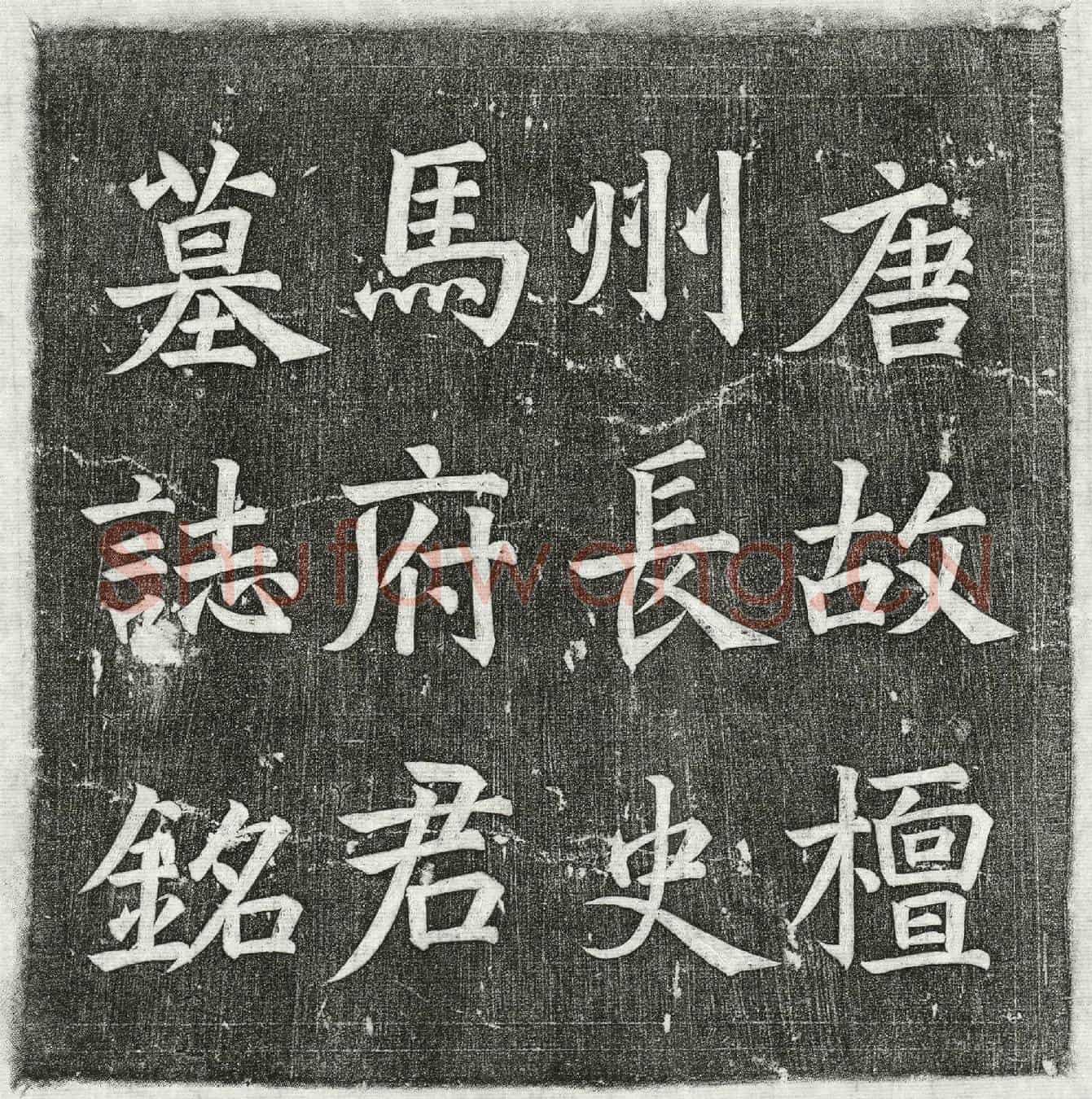 唐马炬墓誌(唐故左卫司阶檀州长史赐绯鱼袋马府君墓誌铭并序)