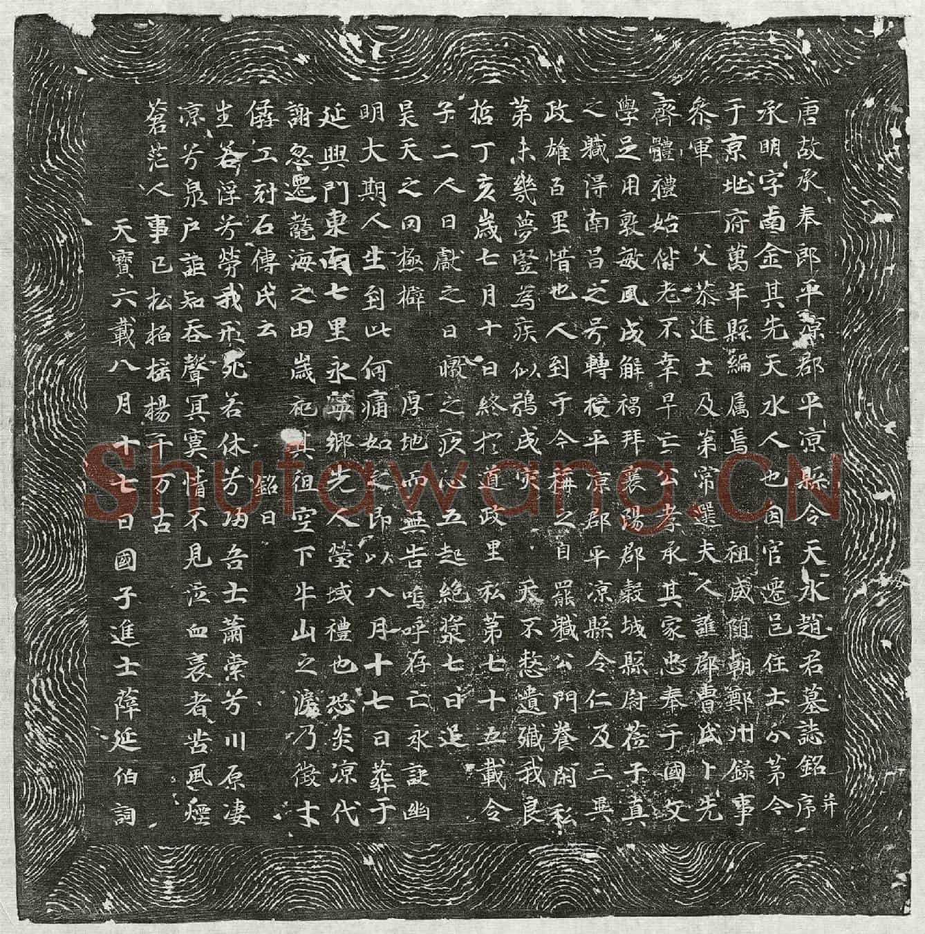 唐赵承眀墓誌(唐故承奉郎平凉郡平凉县令天水赵君墓誌铭并序)