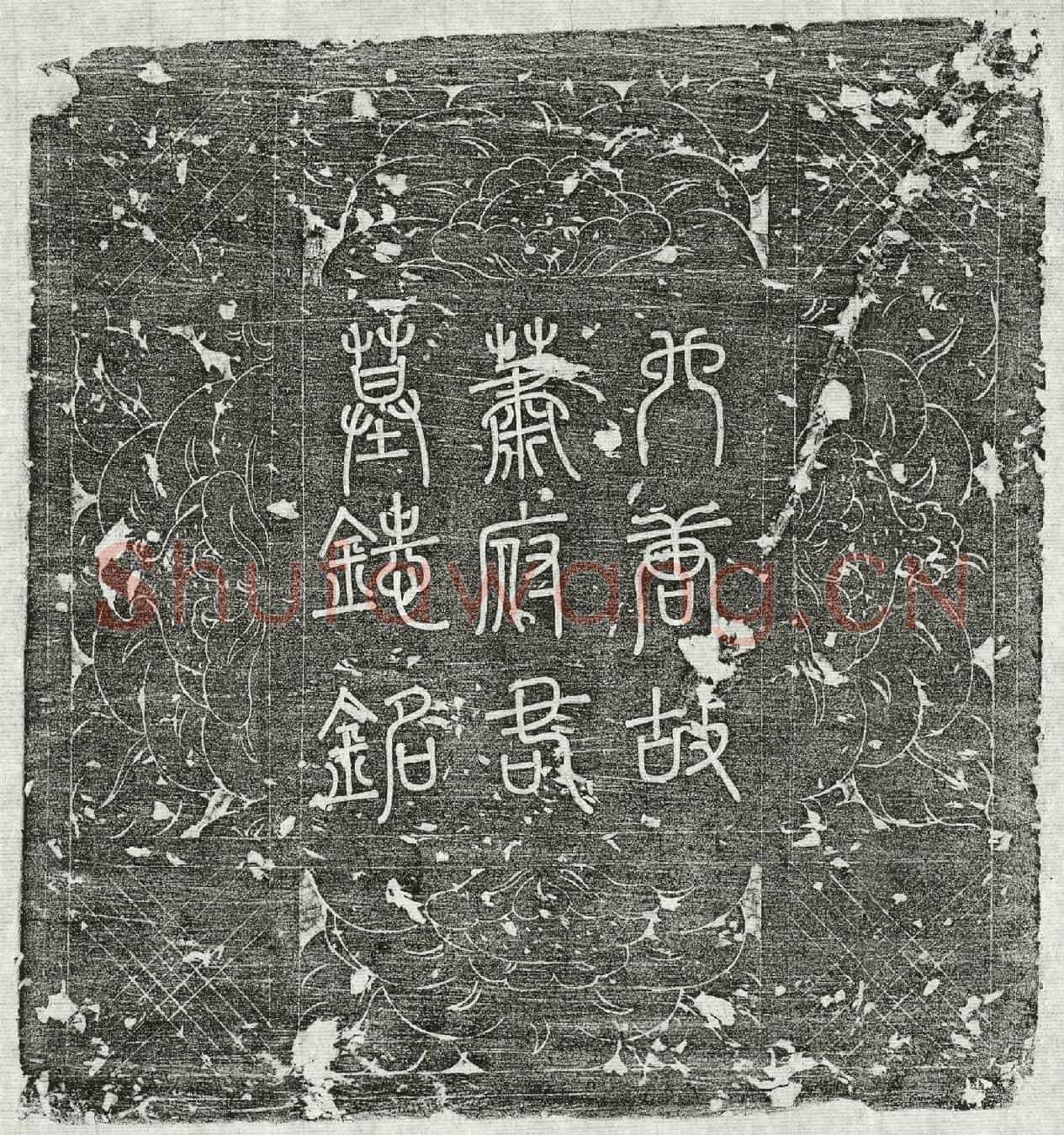 唐萧宏墓誌(兰陵萧府君墓誌铭并序)