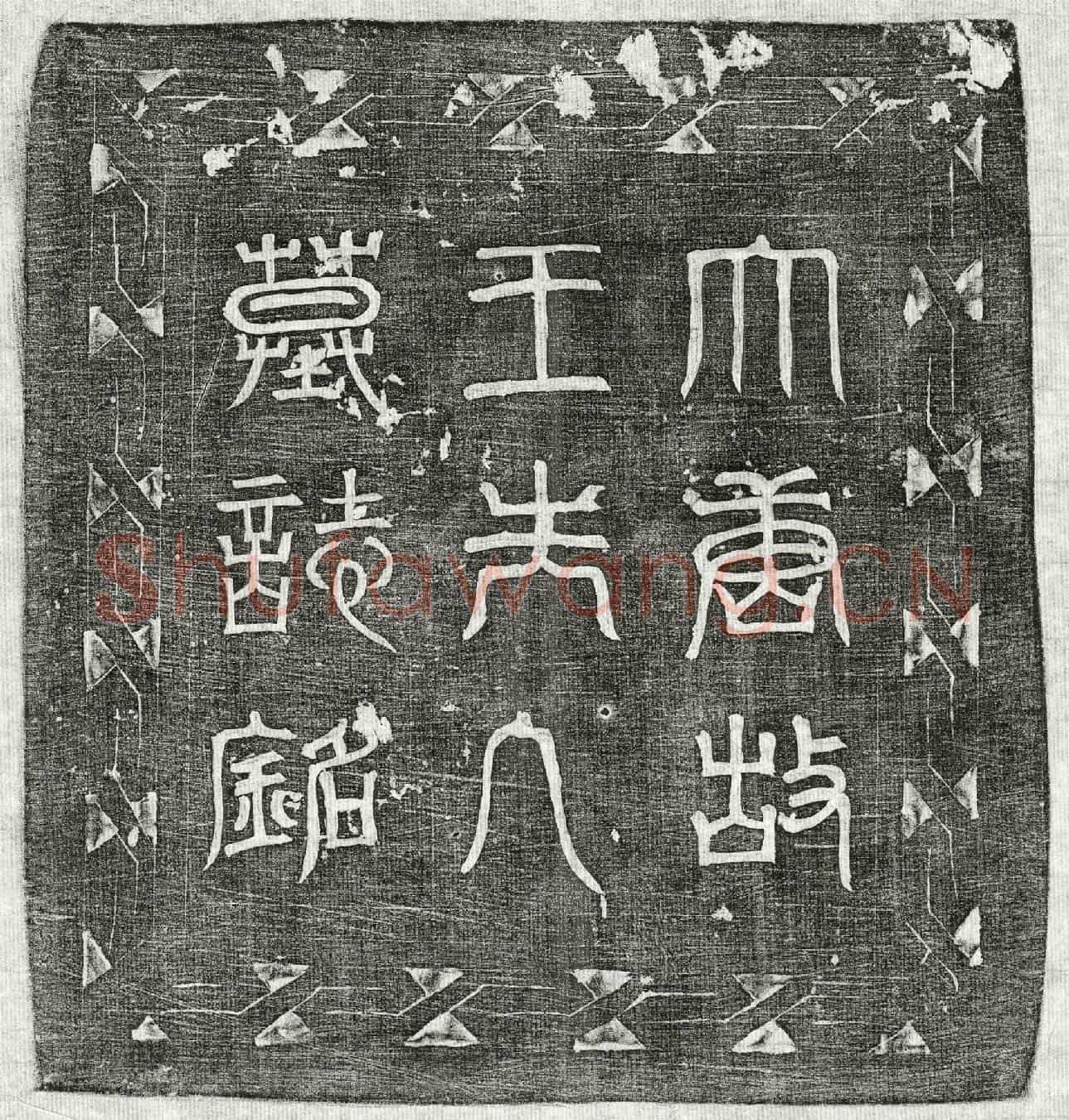唐崔昊妻王氏墓誌(大唐中散大夫守卭州刺史崔昊故夫人太原县君王氏墓誌铭)