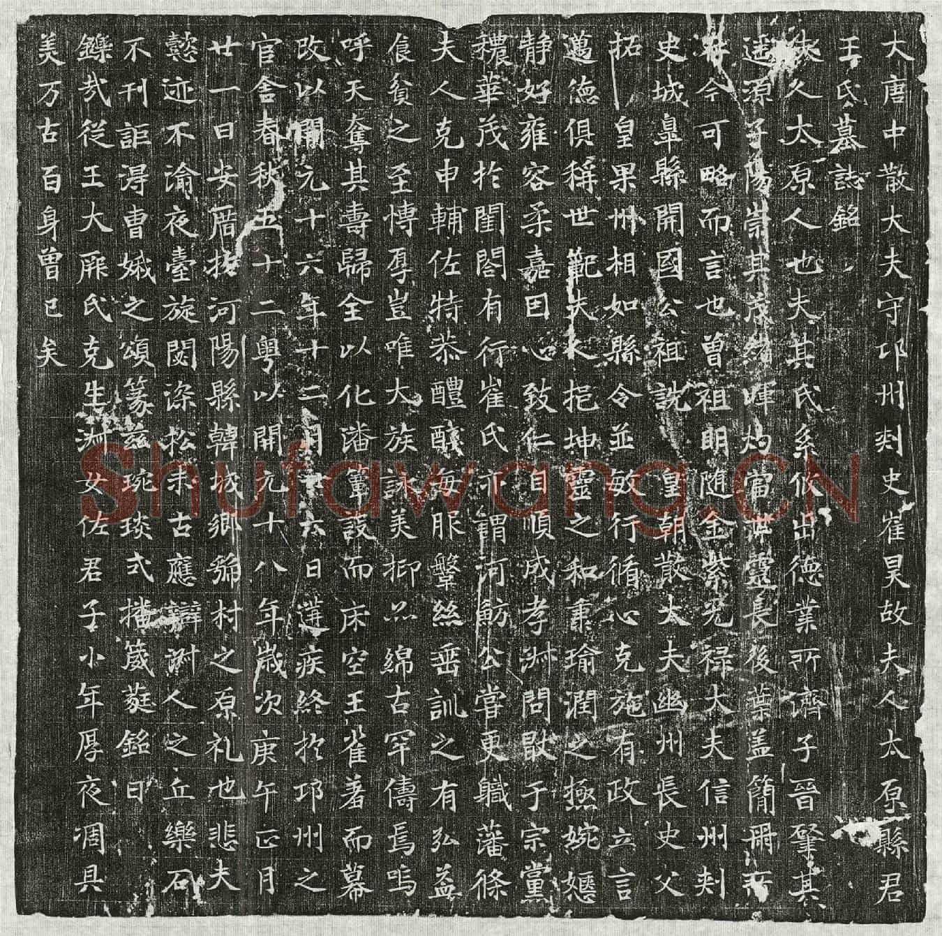 唐崔昊妻王氏墓誌(大唐中散大夫守卭州刺史崔昊故夫人太原县君王氏墓誌铭)